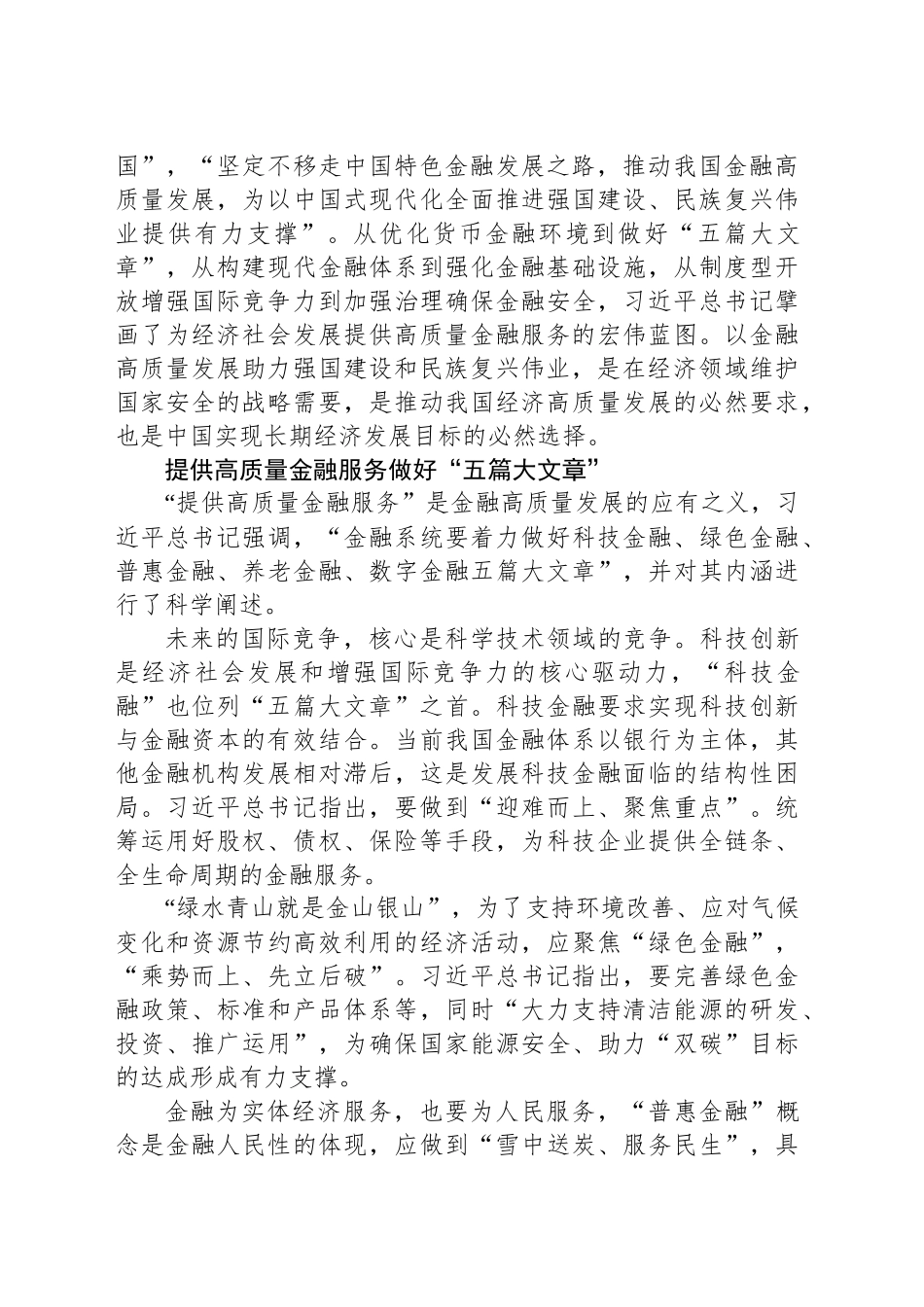 做好金融强国“五篇大文章”——读习近平总书记《为经济社会发展提供高质量金融服务》_第2页