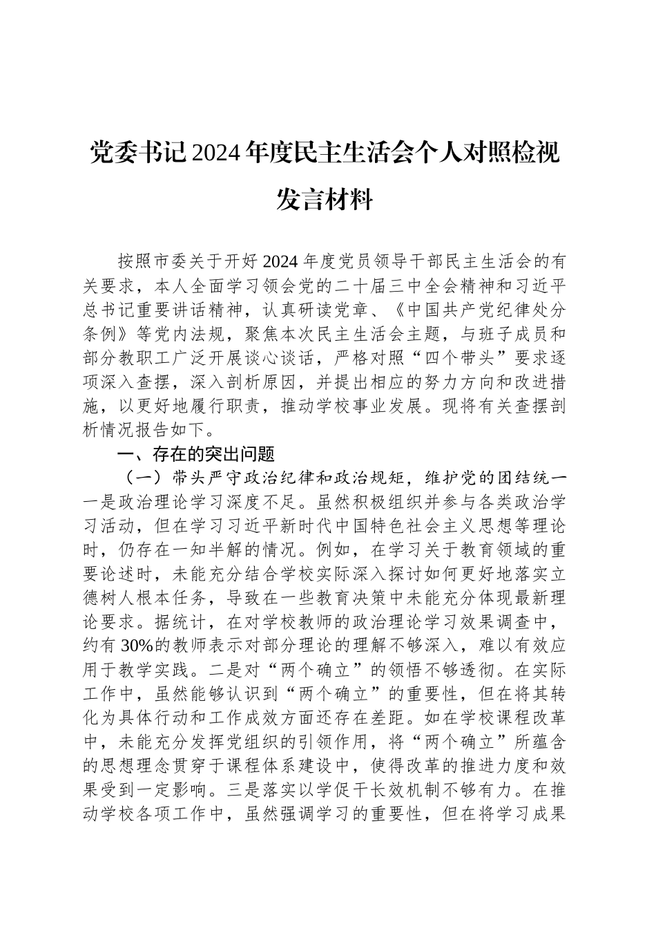 党委书记2024年度民主生活会个人对照检视发言材料_第1页