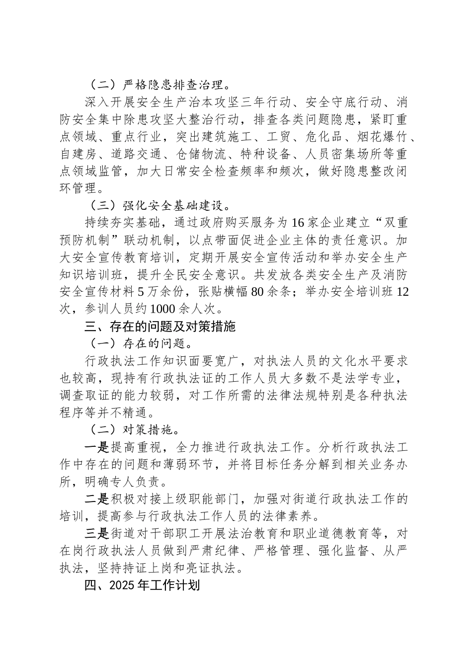 XX街道2024年度行政执法工作总结及2025工作计划_第2页