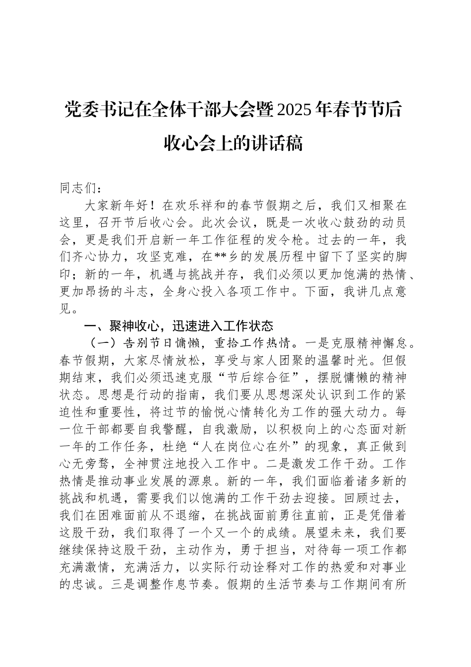 党委书记在全体干部大会暨2025年春节节后收心会上的讲话稿_第1页
