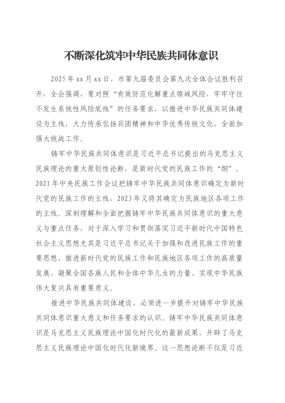 不断深化筑牢中华民族共同体意识(学习贯彻某某全会精神评论、心得体会)_第1页