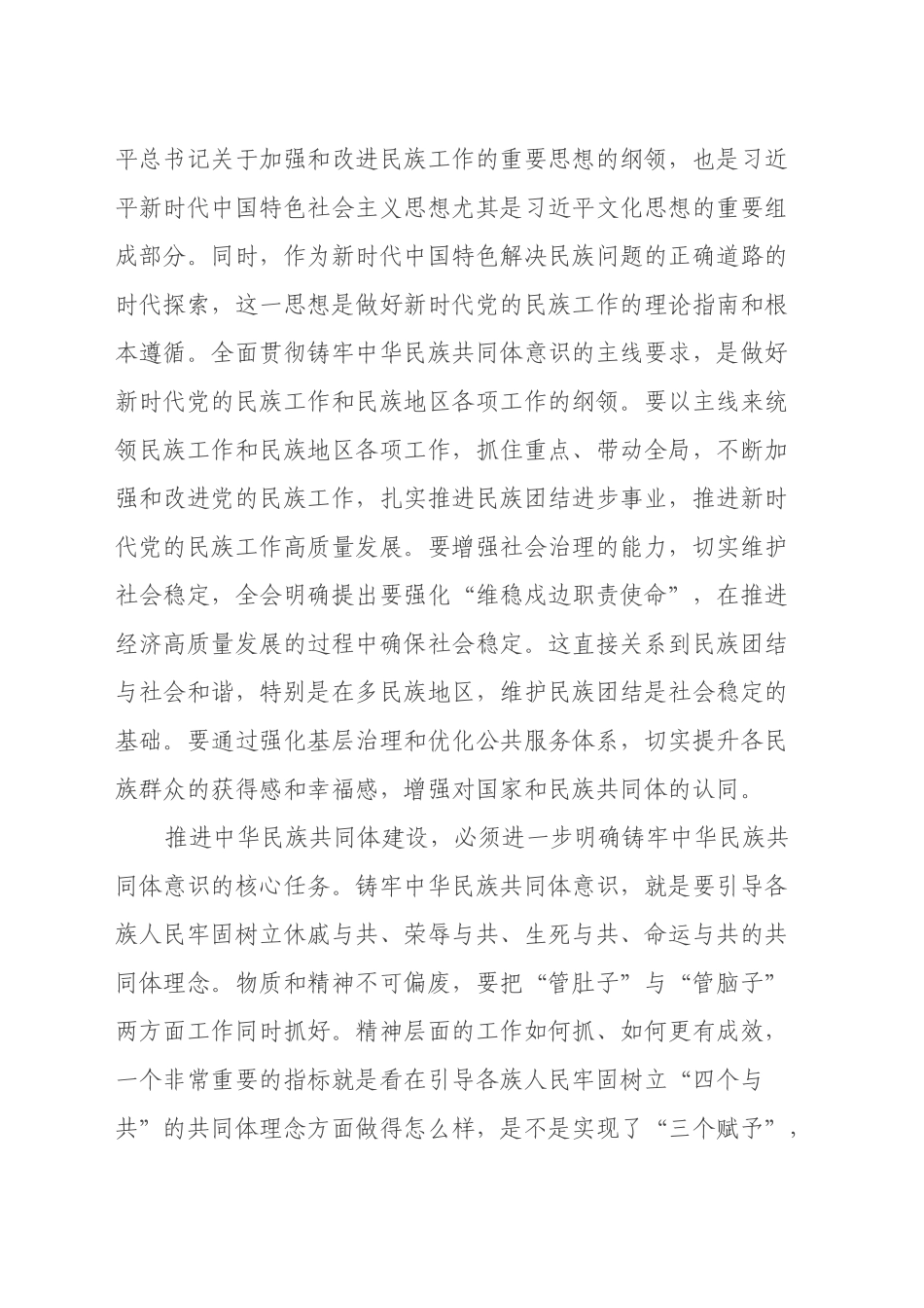 不断深化筑牢中华民族共同体意识(学习贯彻某某全会精神评论、心得体会)_第2页