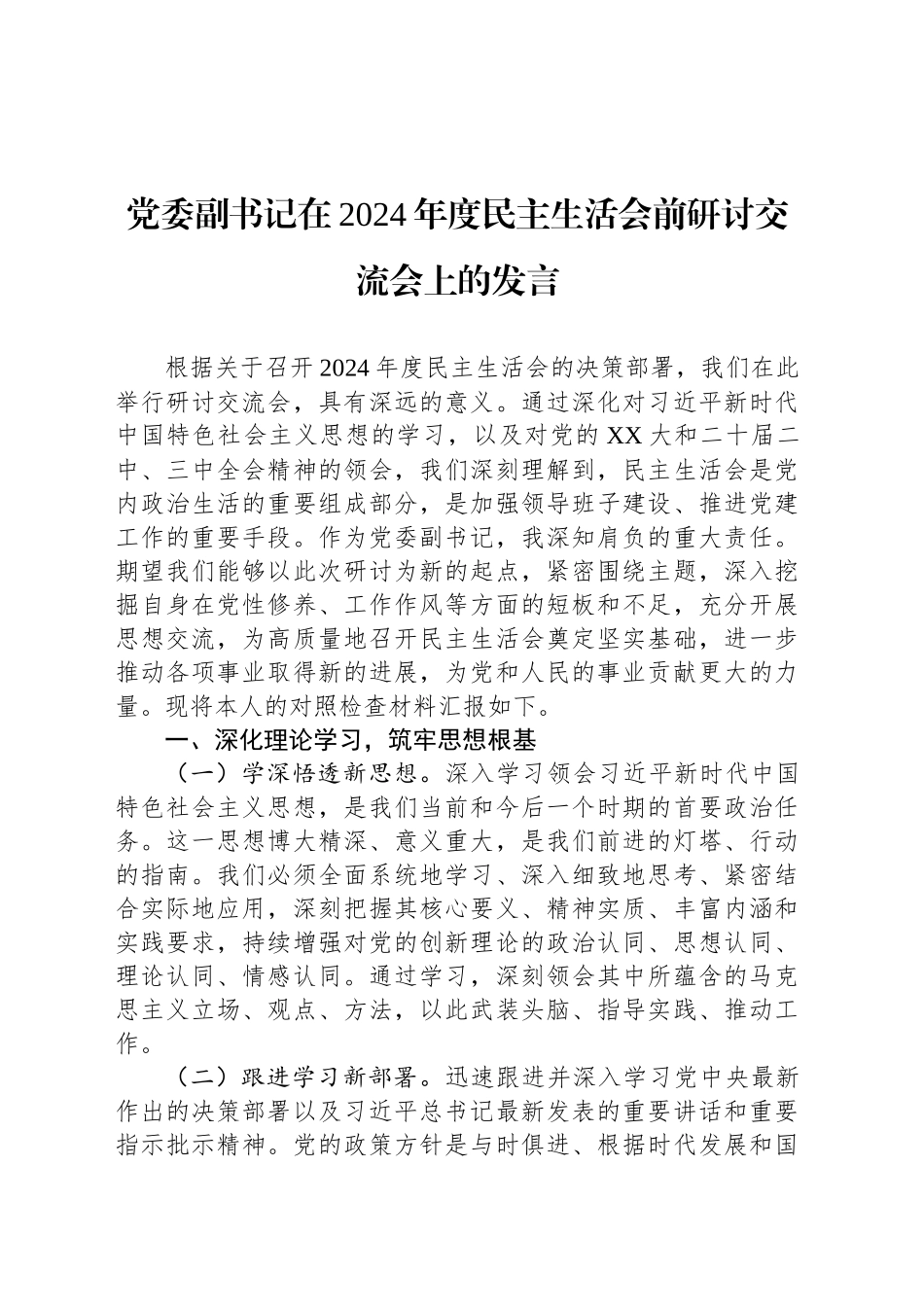 党委副书记在2024年度民主生活会前研讨交流会上的发言_第1页