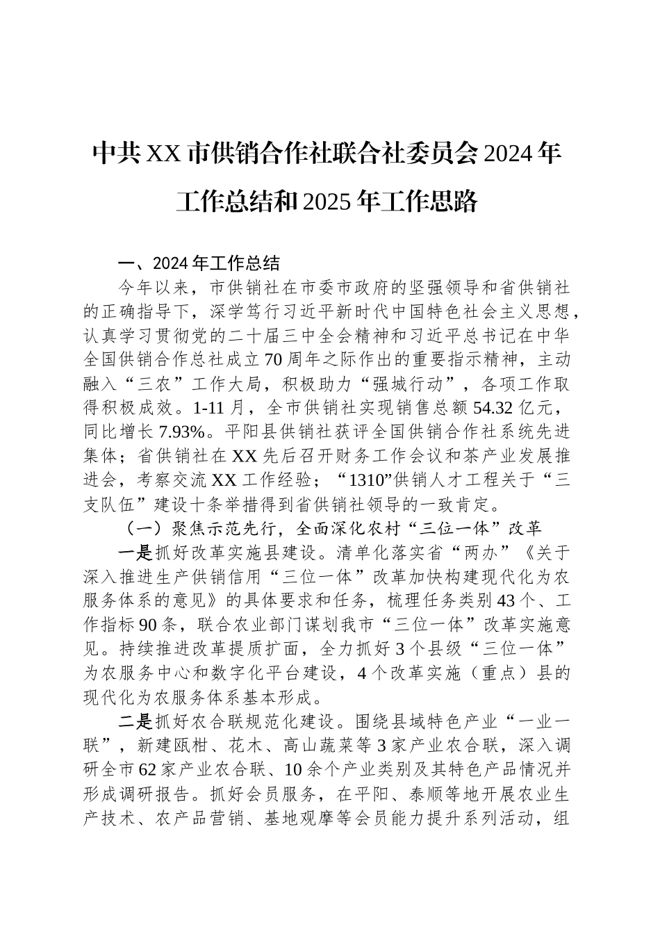 中共XX市供销合作社联合社委员会2024年工作总结和2025年工作思路_第1页