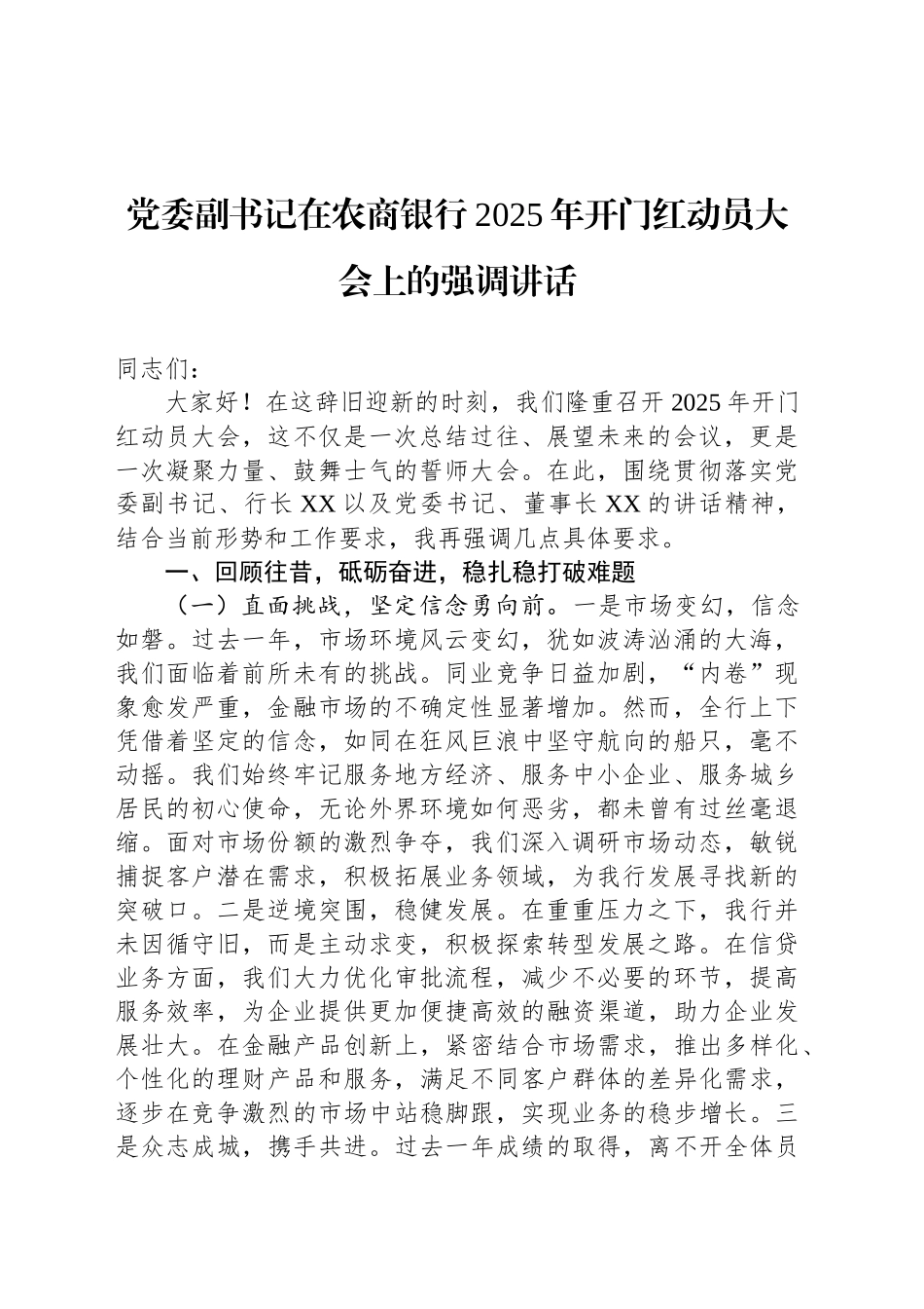 党委副书记在农商银行2025年开门红动员大会上的强调讲话_第1页
