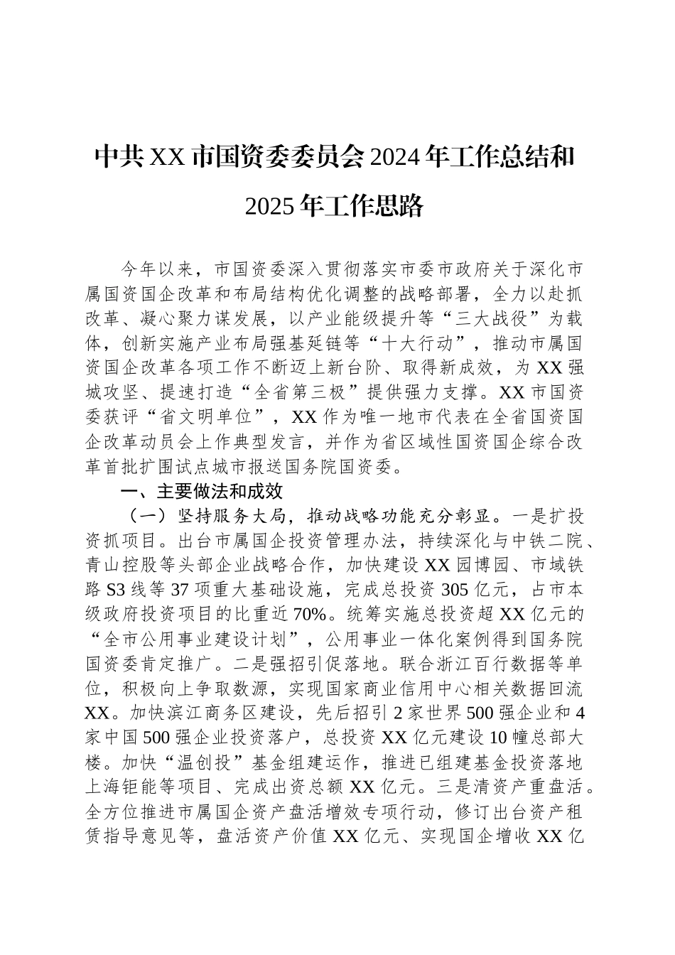 中共XX市国资委委员会2024年工作总结和2025年工作思路_第1页