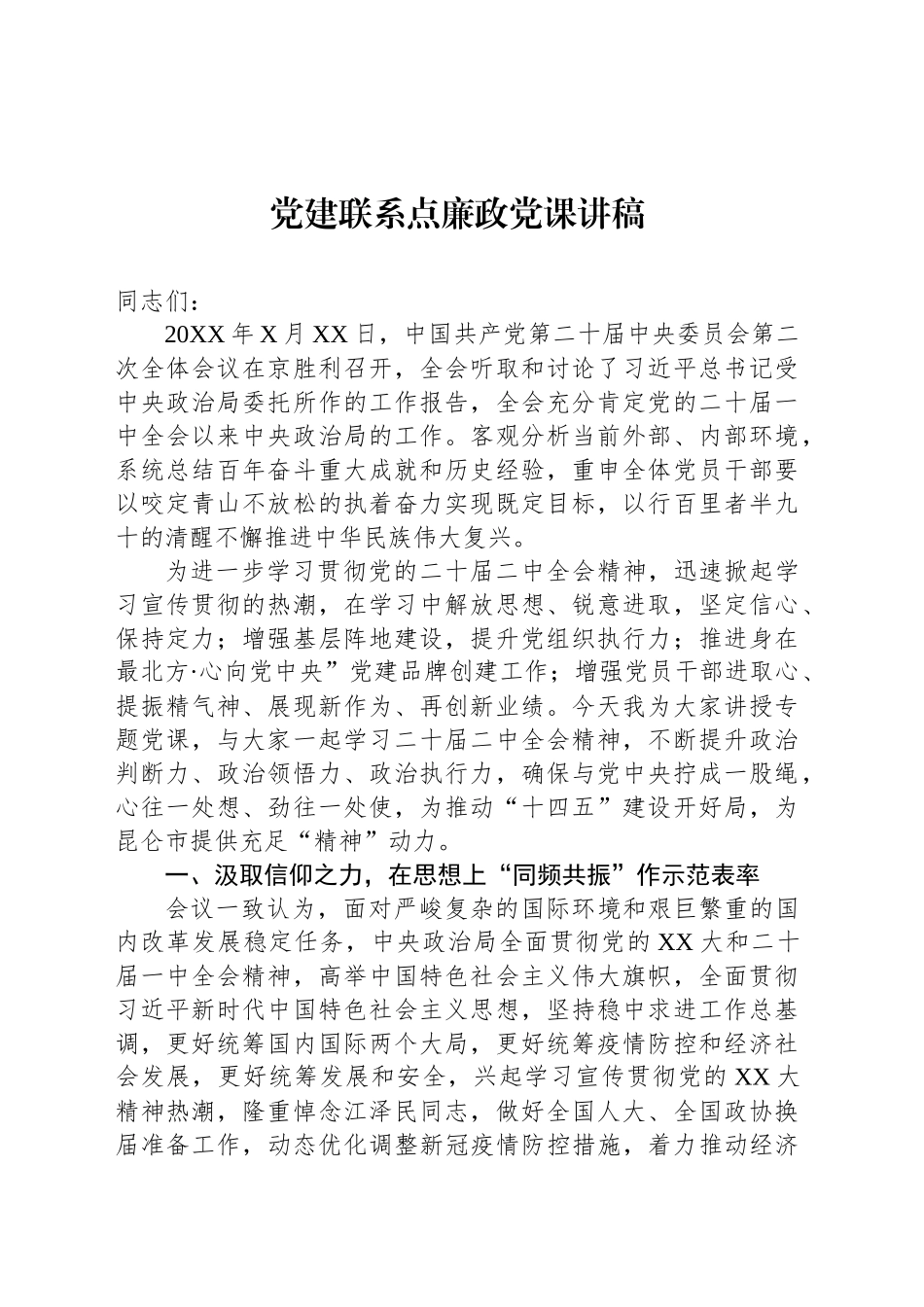 党建联系点廉政党课讲稿_第1页