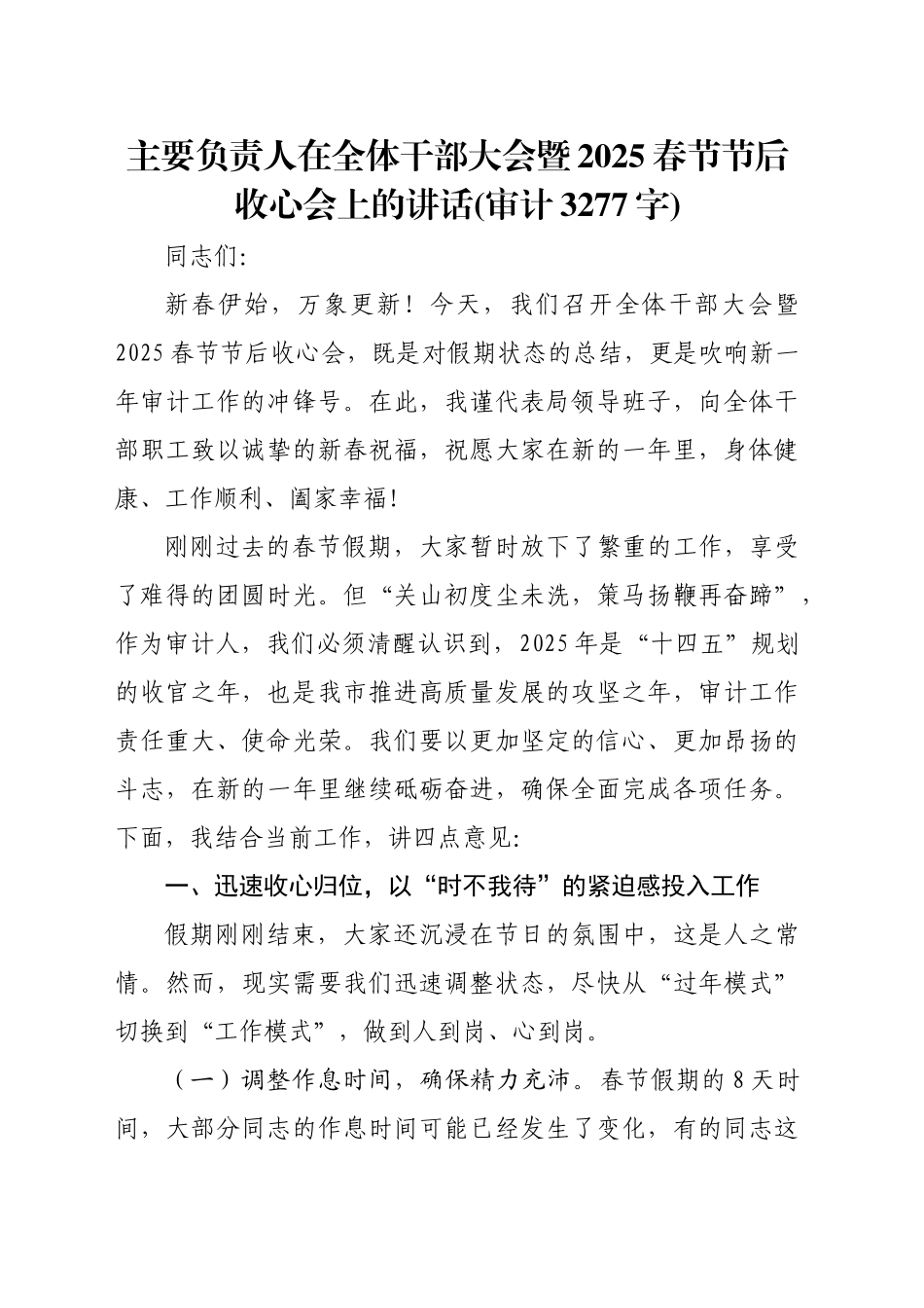 主要负责人在全体干部大会暨2025春节节后收心会上的讲话(审计 3277字)_第1页