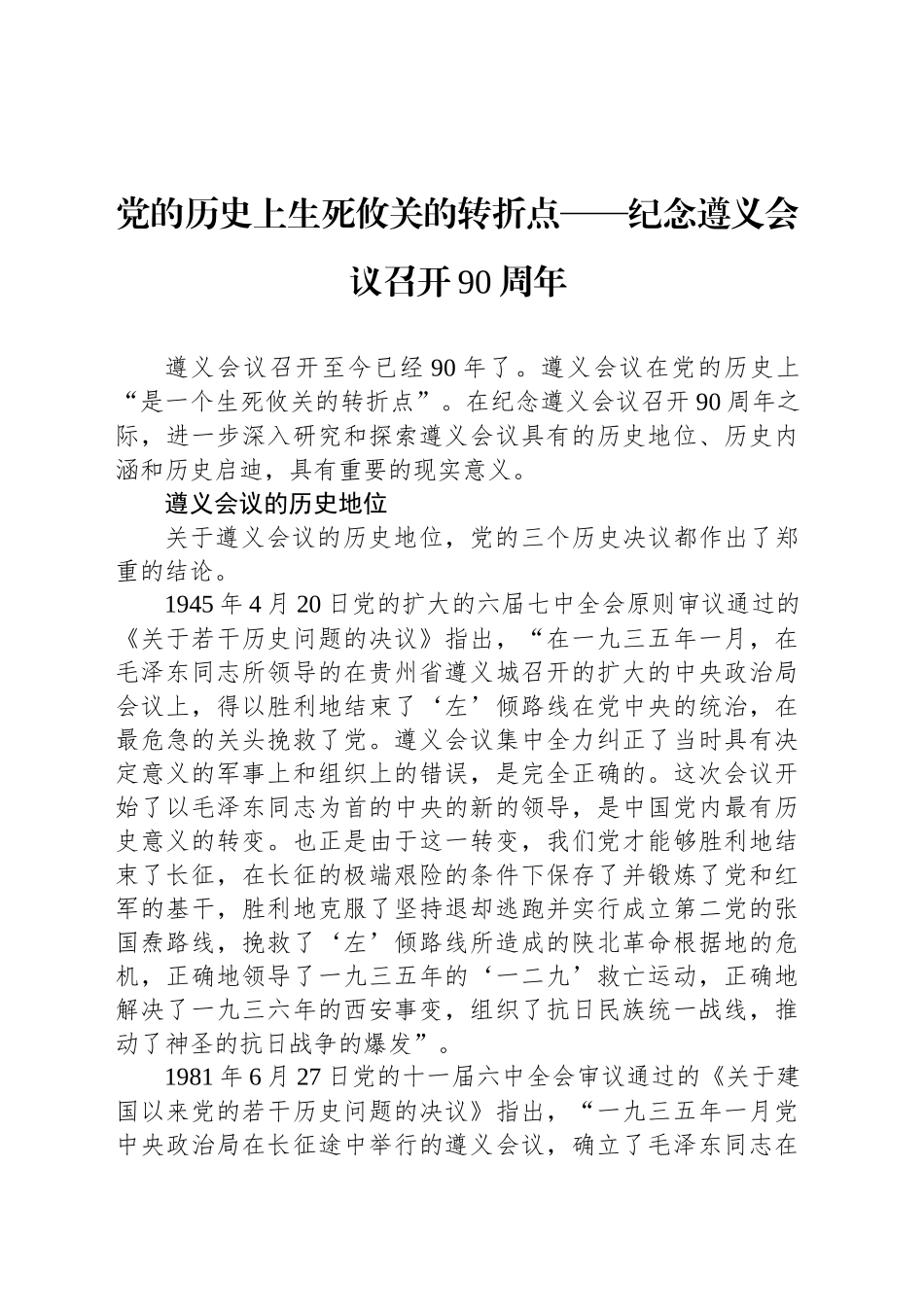 党的历史上生死攸关的转折点——纪念遵义会议召开90周年_第1页