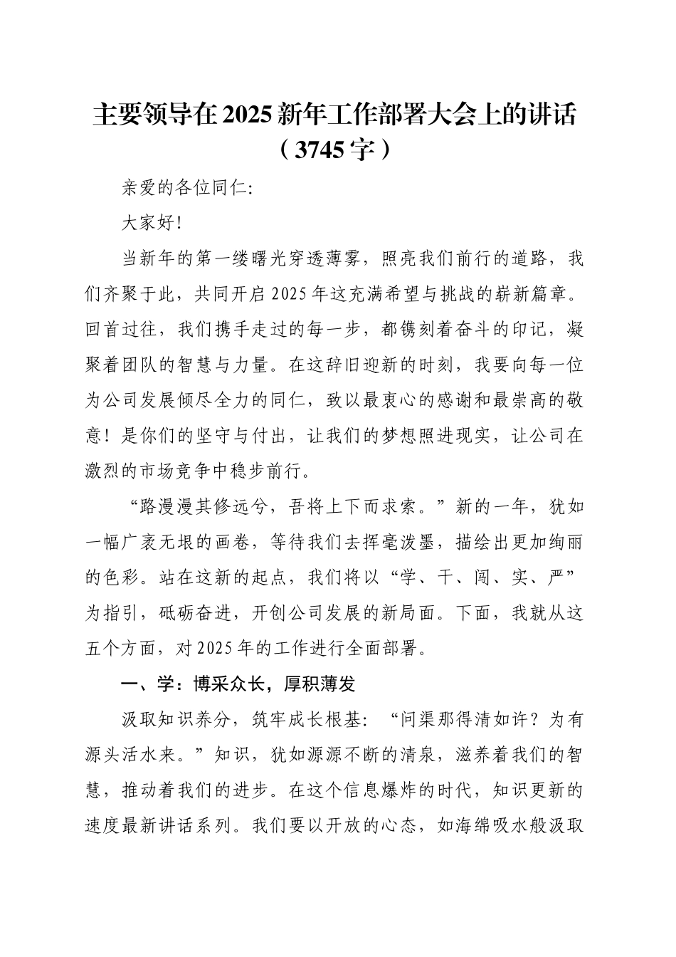 主要领导在2025新年工作部署大会上的讲话（3745字）_第1页