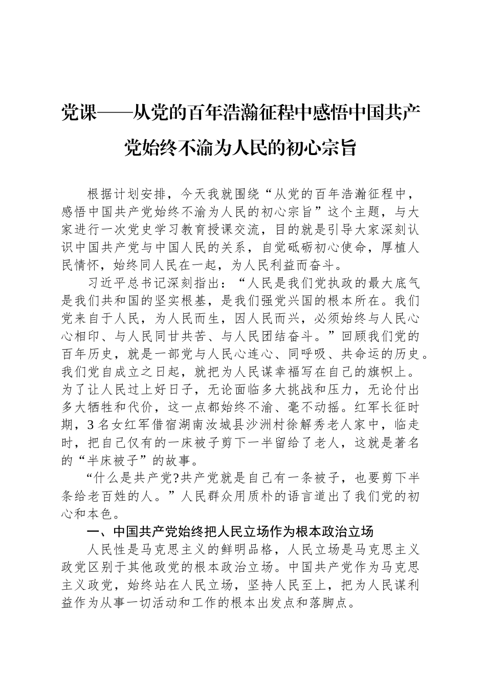 党课——从党的百年浩瀚征程中感悟中国共产党始终不渝为人民的初心宗旨_第1页