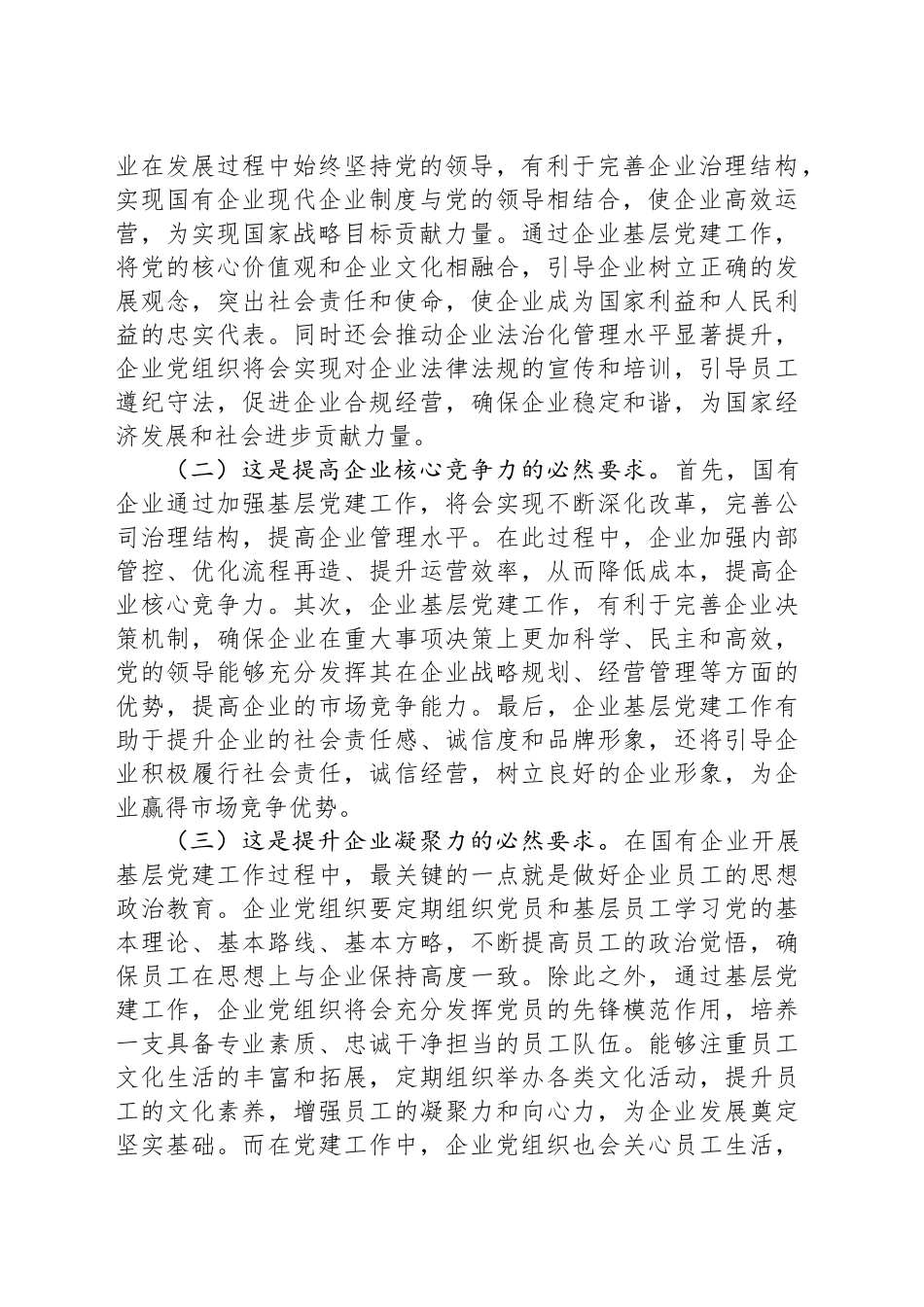 专题党课：坚持不懈加强新发展阶段国有企业党建工作_第2页