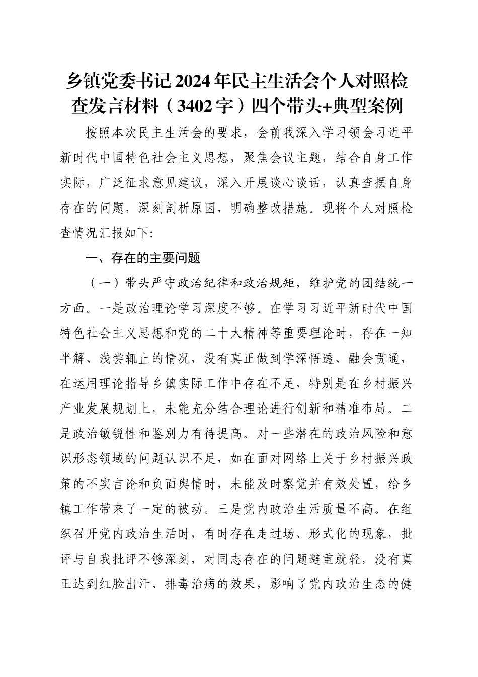 乡镇街道党委书记2024年民主生活会个人对照检查发言材料（3402字）四个带头 典型案例_第1页