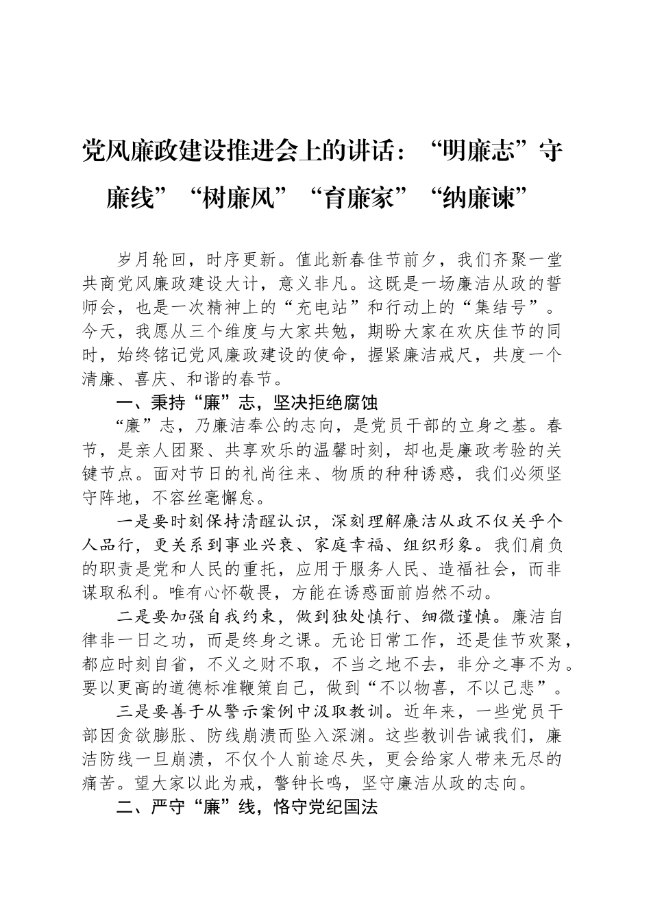 党风廉政建设推进会上的讲话：“明廉志”守廉线”“树廉风”“育廉家”“纳廉谏”_第1页