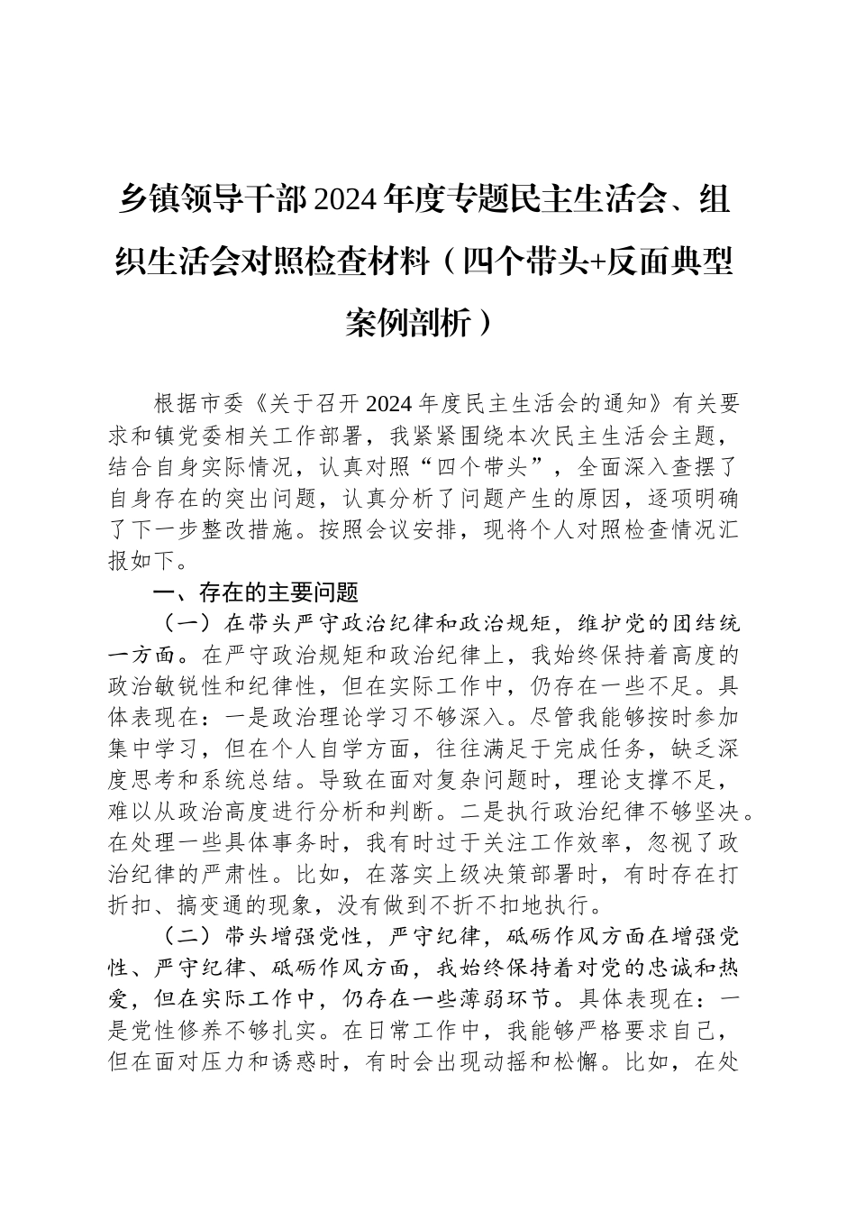 乡镇街道领导干部2024年度专题民主生活会、组织生活会对照检查材料_第1页