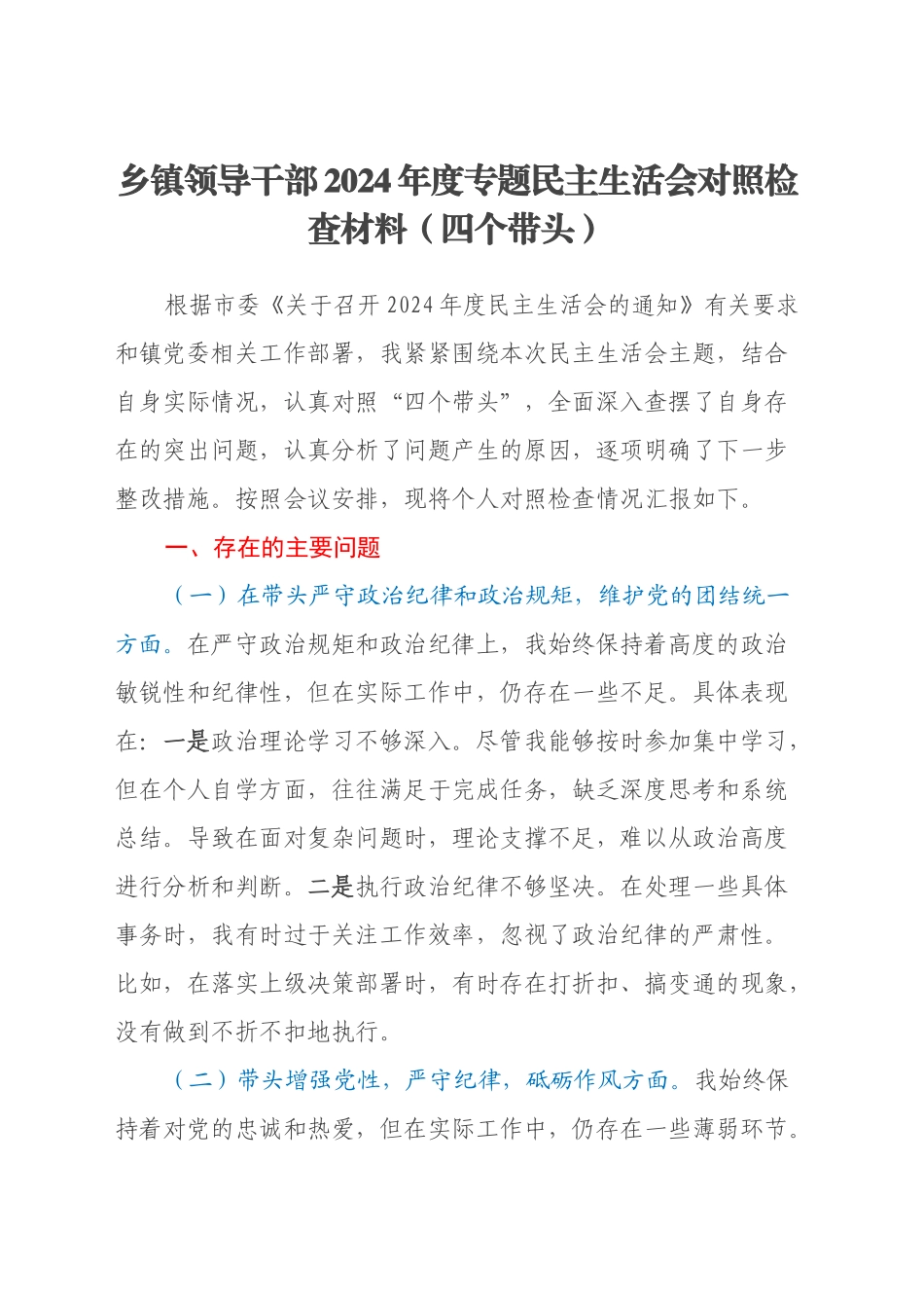 乡镇街道领导干部2024年度专题民主生活会对照检查材料（四个带头）_第1页