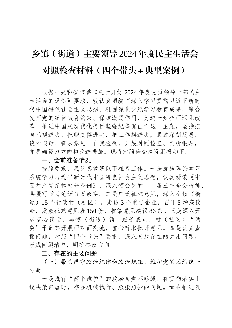 乡镇街道（街道）主要领导2024年度民主生活会对照检查材料（四个带头＋典型案例）_第1页