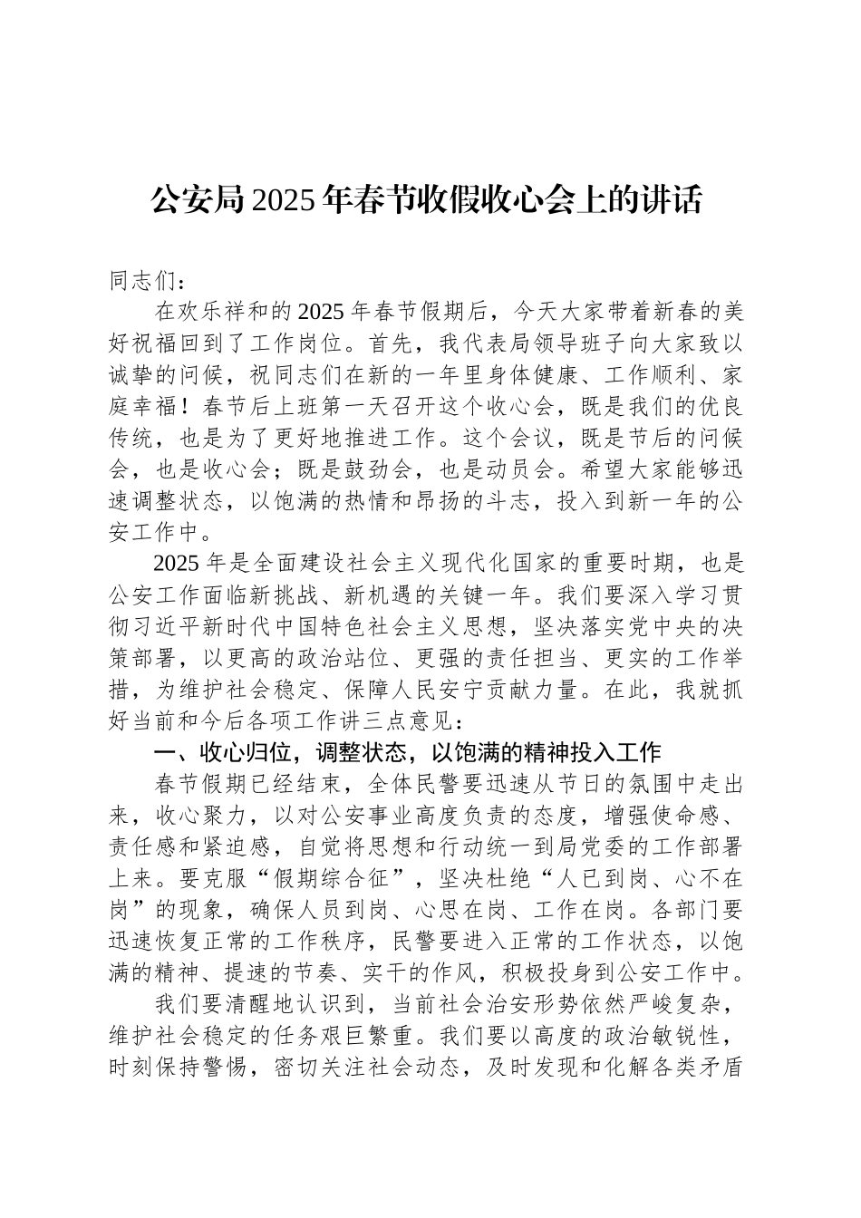 公安局2025年春节收假收心会上的讲话_第1页