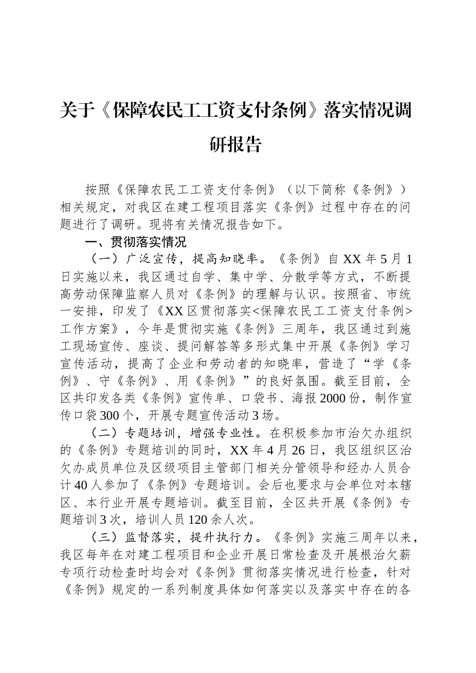 关于《保障农民工工资支付条例》落实情况调研报告_第1页