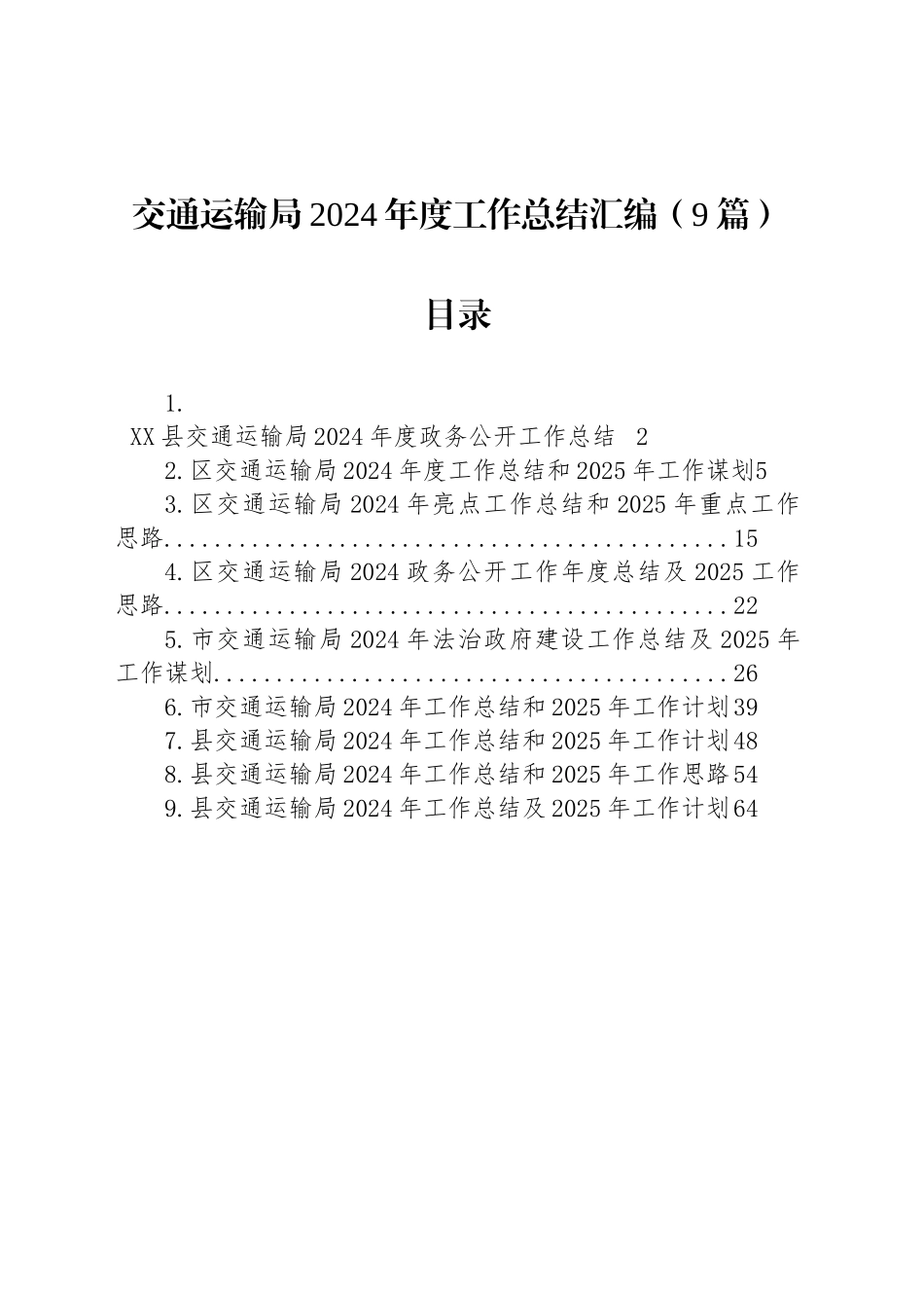交通运输局2024年度工作总结汇编（9篇）_第1页