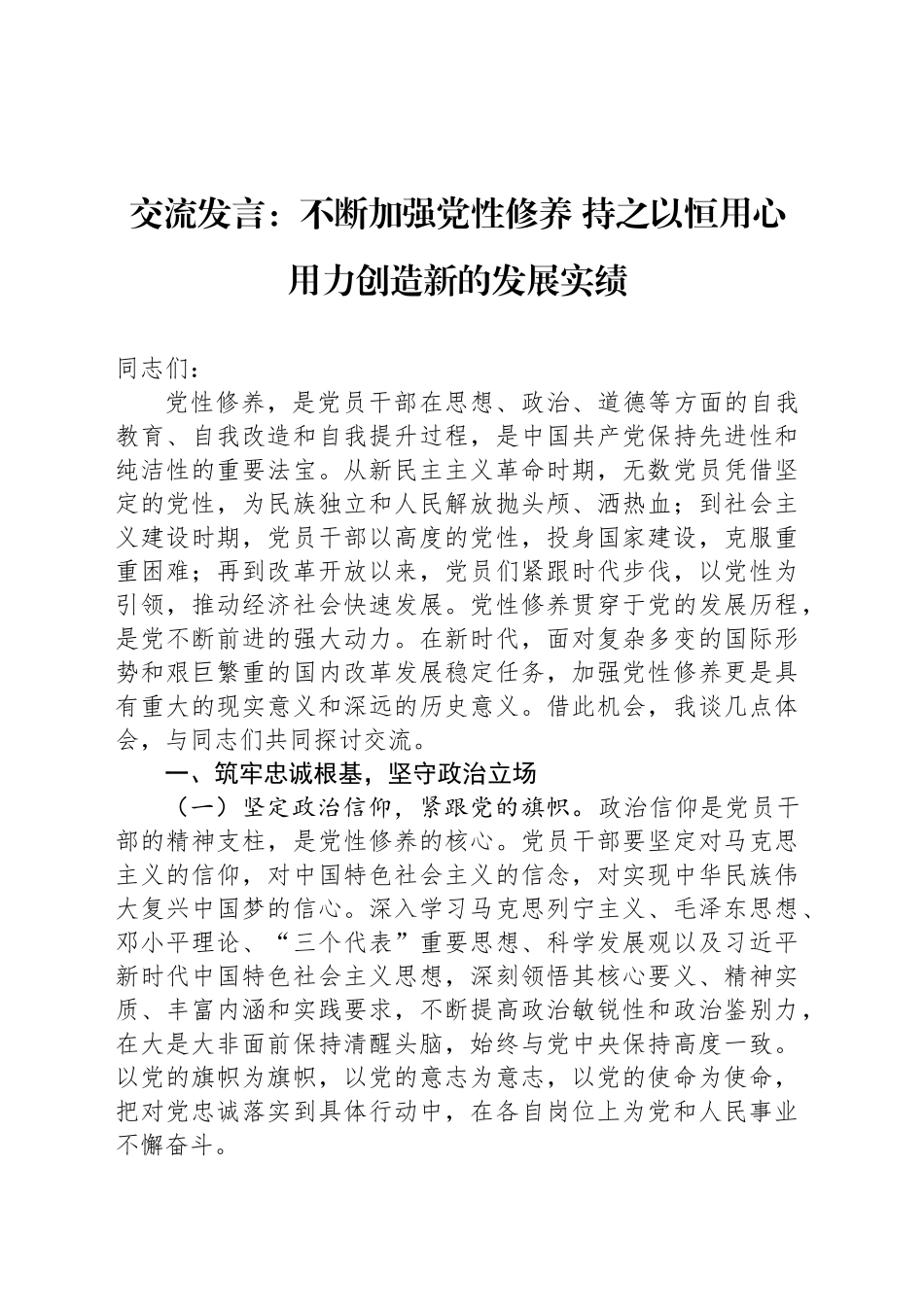 交流发言：不断加强党性修养 持之以恒用心用力创造新的发展实绩_第1页