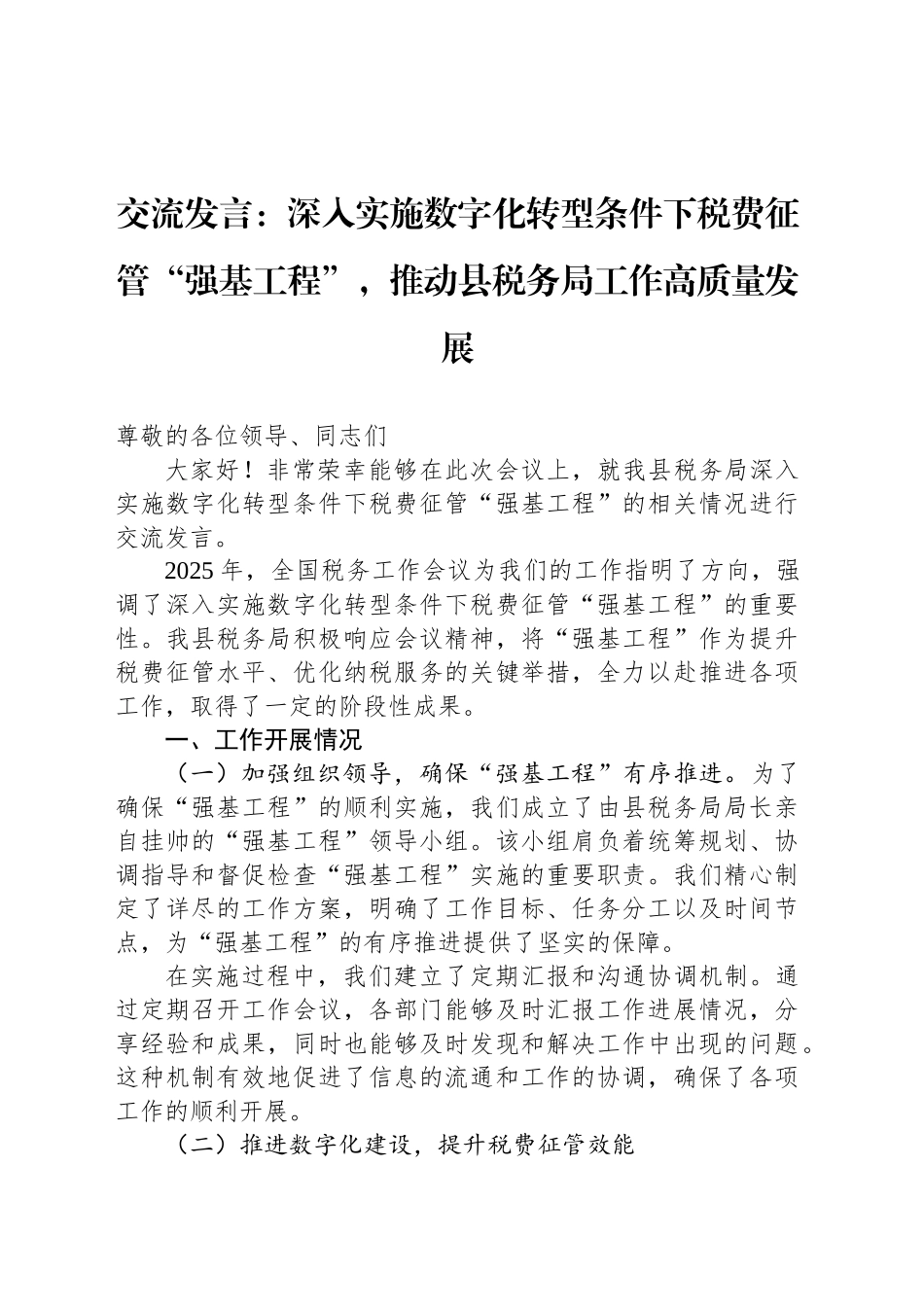 交流发言：深入实施数字化转型条件下税费征管“强基工程”，推动县税务局工作高质量发展_第1页