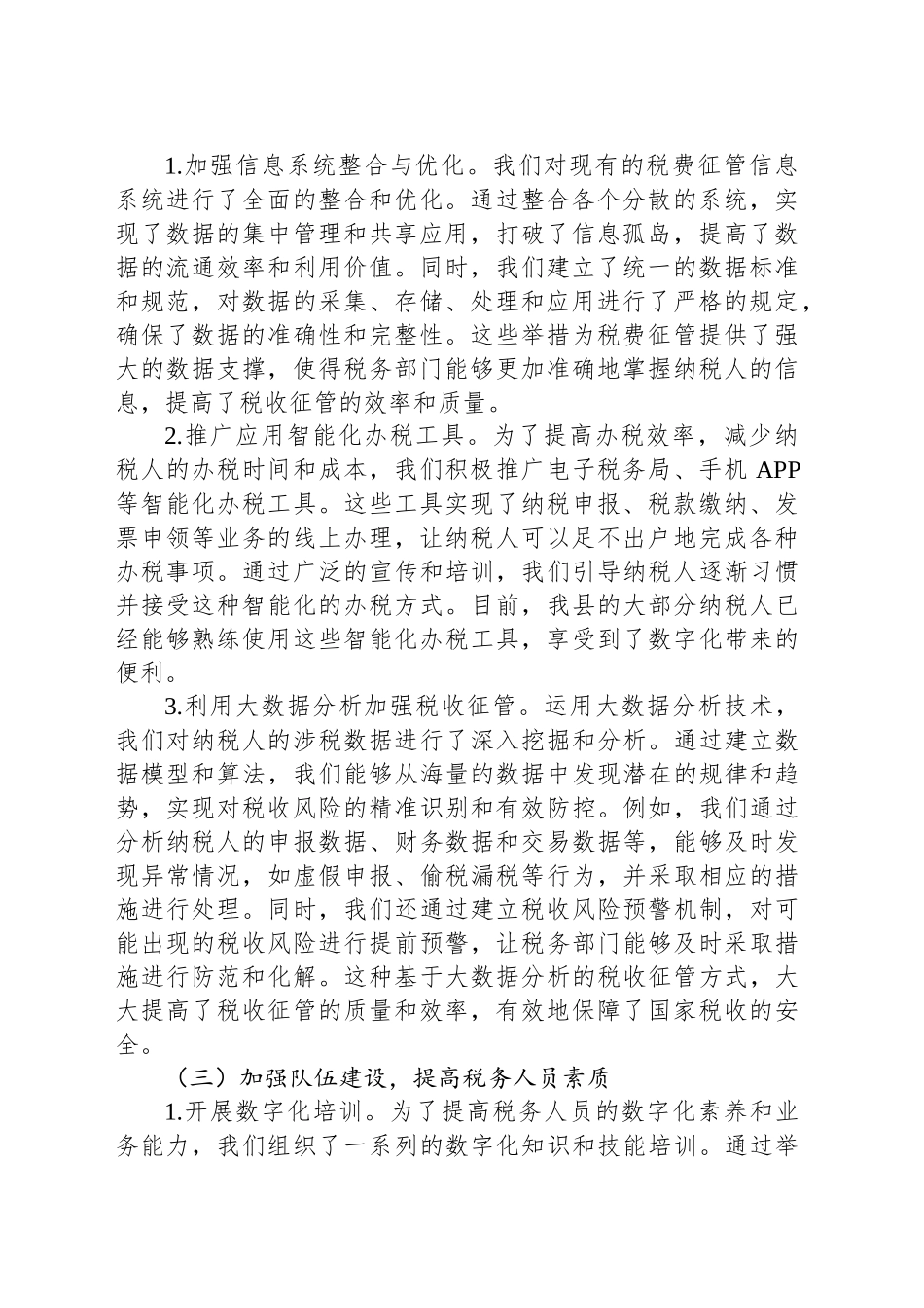 交流发言：深入实施数字化转型条件下税费征管“强基工程”，推动县税务局工作高质量发展_第2页