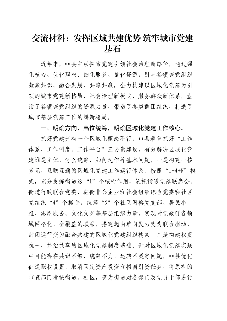 交流材料：发挥区域共建优势  筑牢城市党建基石_第1页