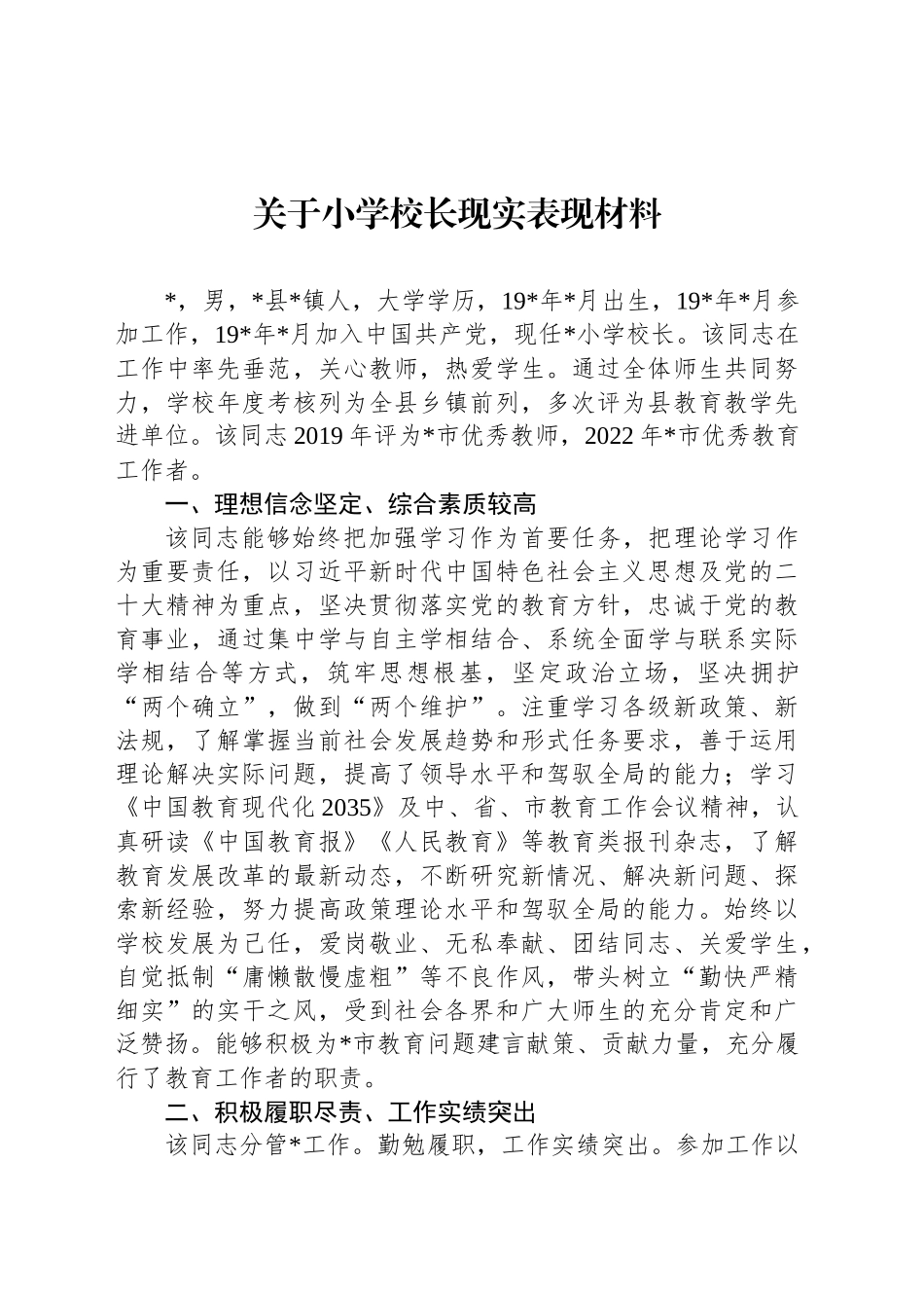 关于小学校长现实表现材料_第1页