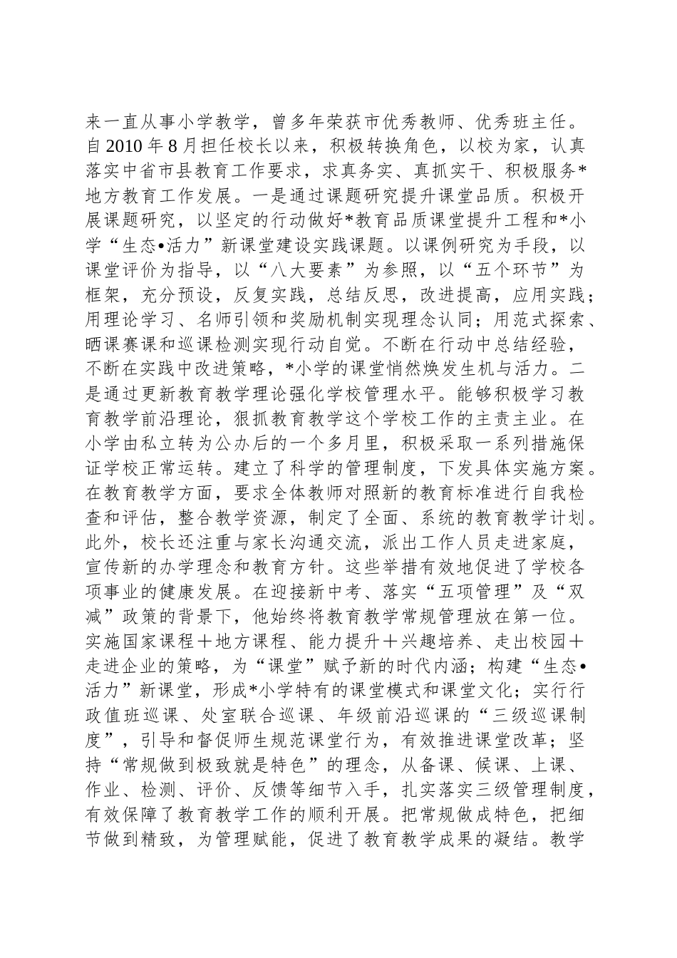关于小学校长现实表现材料_第2页
