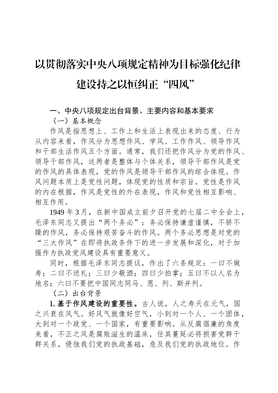 以贯彻落实中央八项规定精神为目标强化纪律建设持之以恒纠正“四风”_第1页