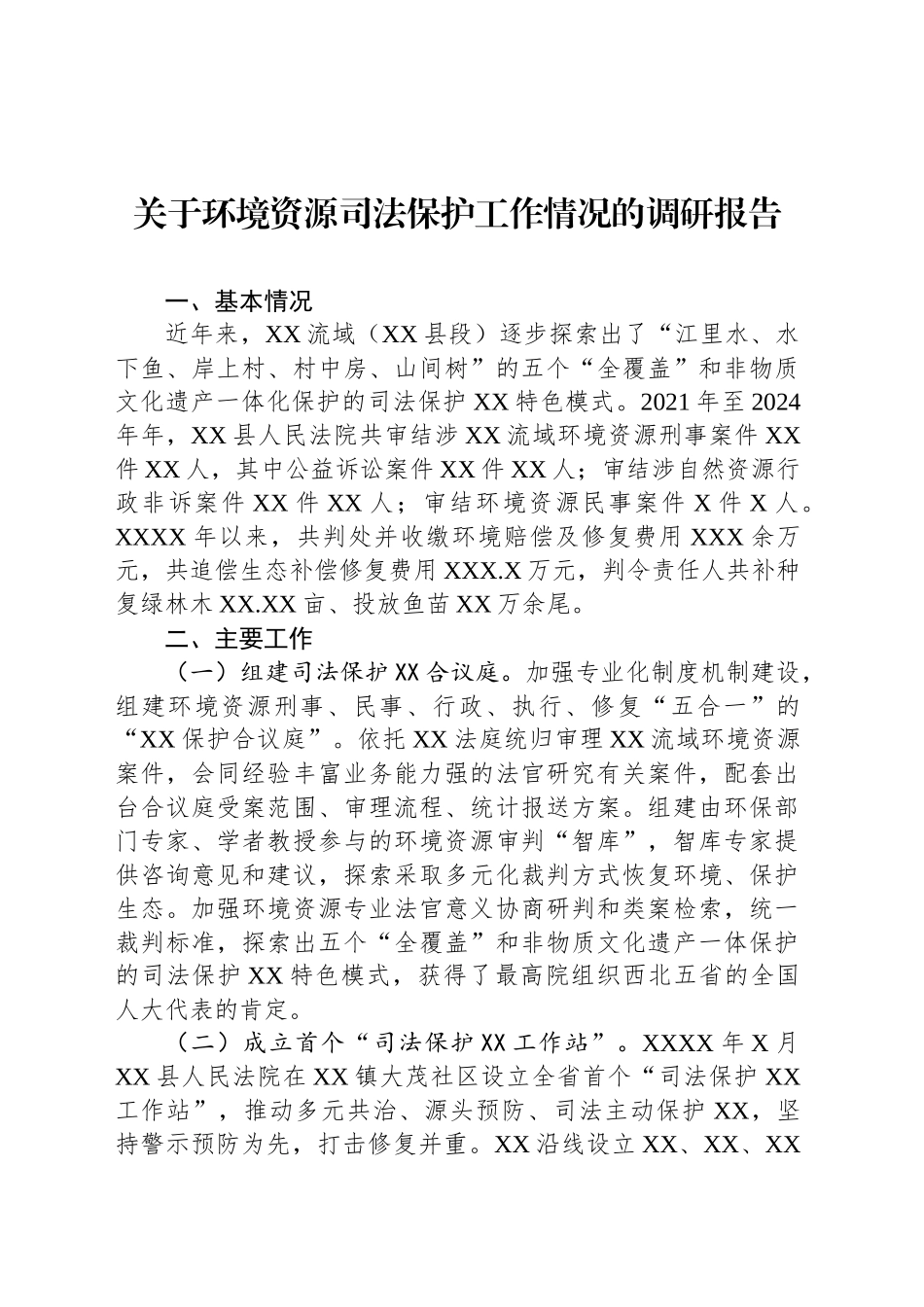 关于环境资源司法保护工作情况的调研报告_第1页