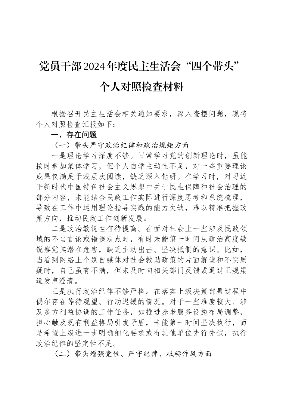 党员干部2024年度民主生活会“四个带头”个人对照检查材料_第1页