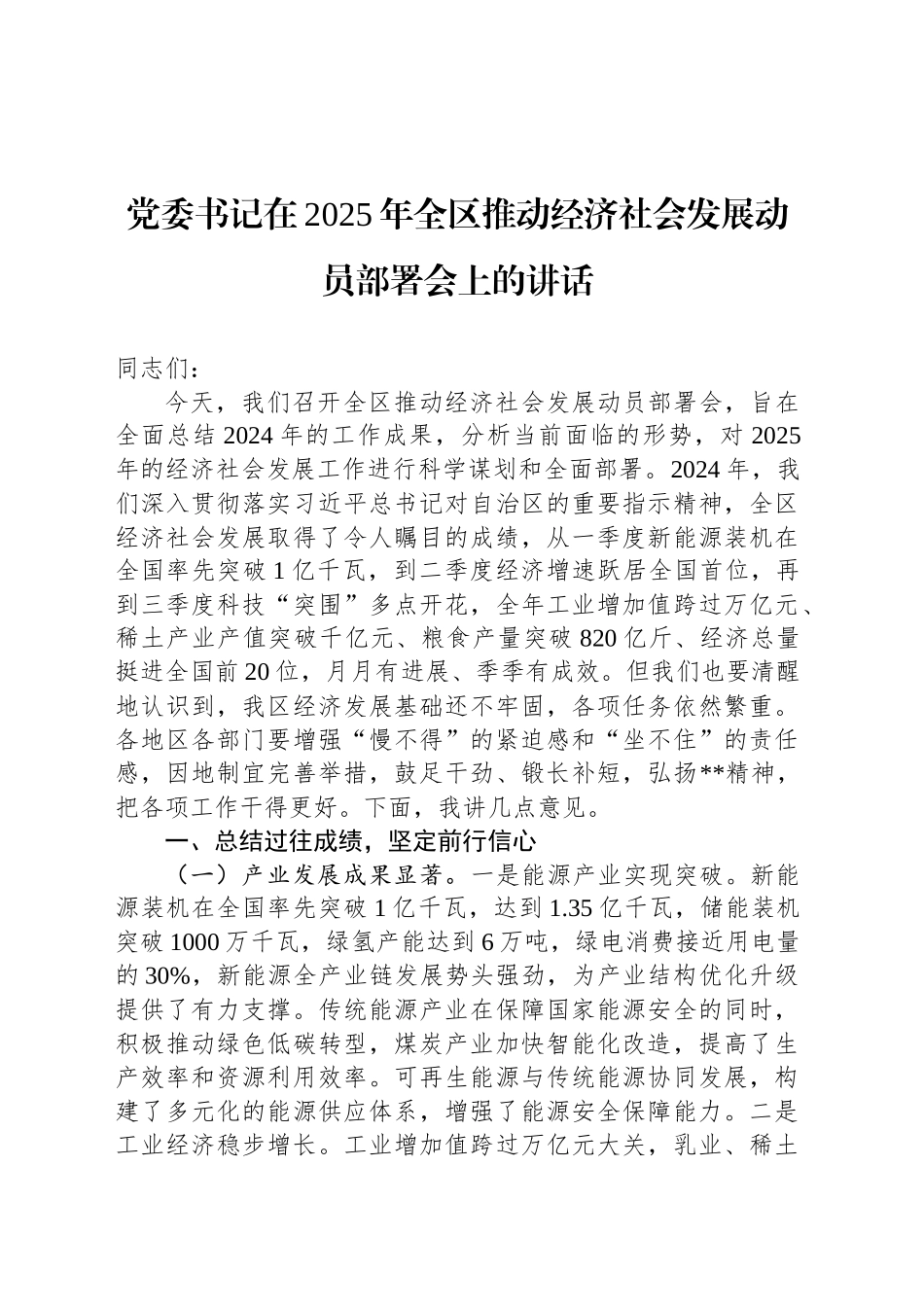 党委书记在2025年全区推动经济社会发展动员部署会上的讲话_第1页