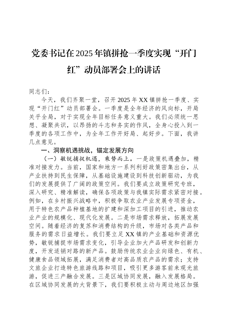 党委书记在2025年镇拼抢一季度实现“开门红”动员部署会上的讲话_第1页