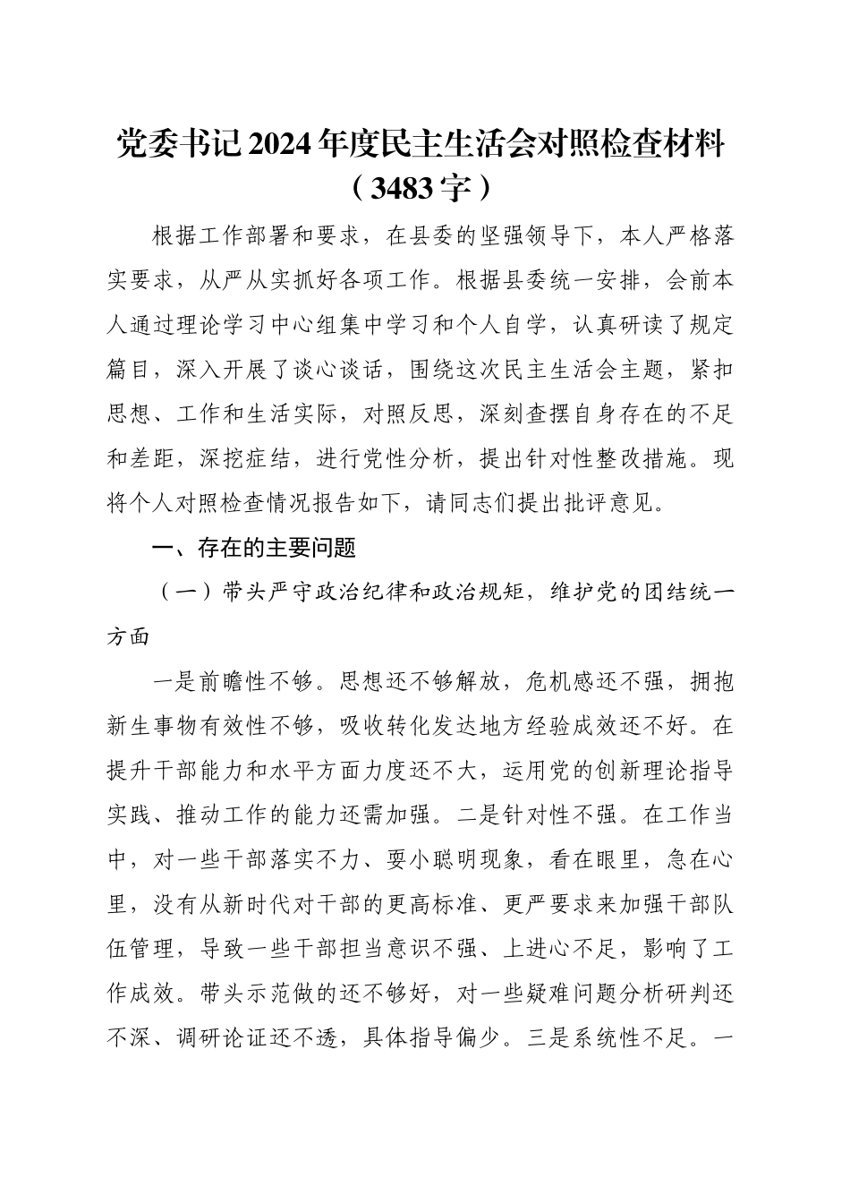 党委书记2024年度民主生活会对照检查材料（3483字）_第1页