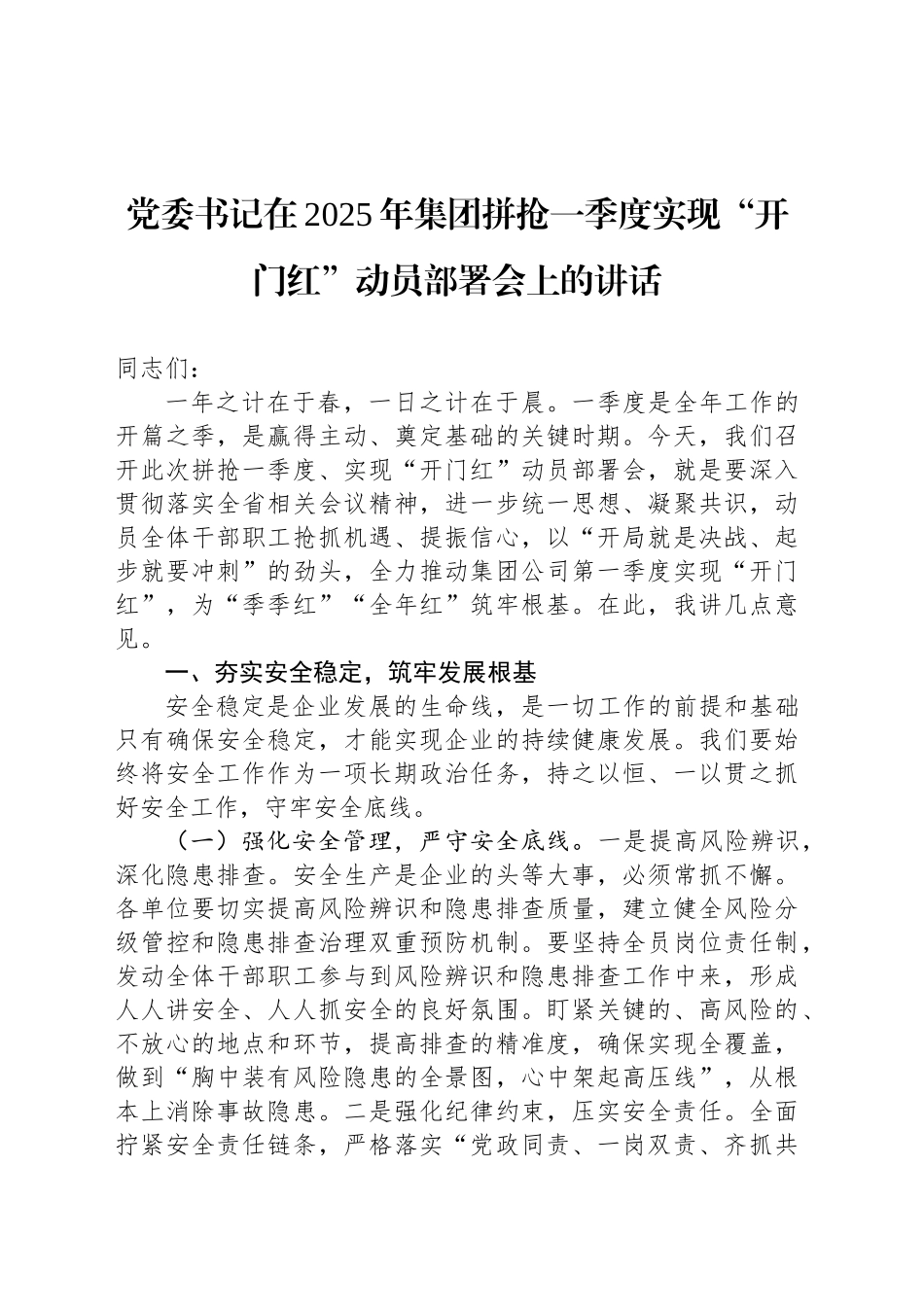 党委书记在2025年集团拼抢一季度实现“开门红”动员部署会上的讲话_第1页