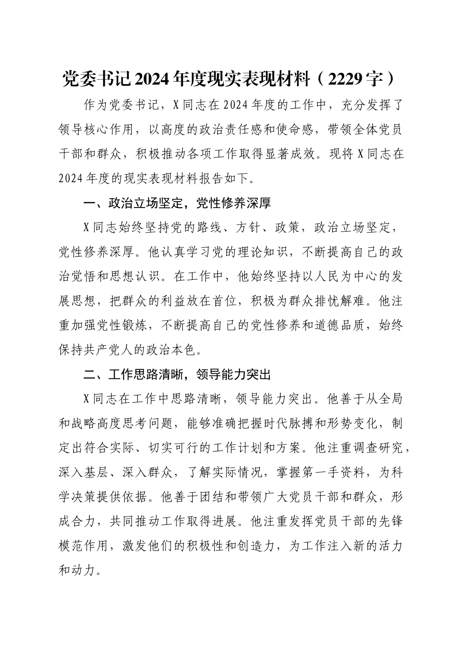 党委书记2024年度现实表现材料（2229字）_第1页