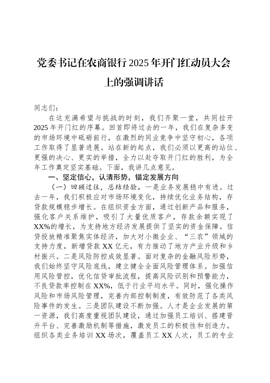 党委书记在农商银行2025年开门红动员大会上的强调讲话_第1页