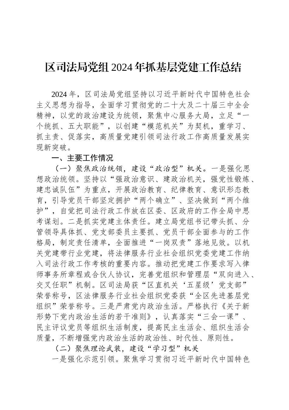 区司法局党组2024年抓基层党建工作总结_第1页