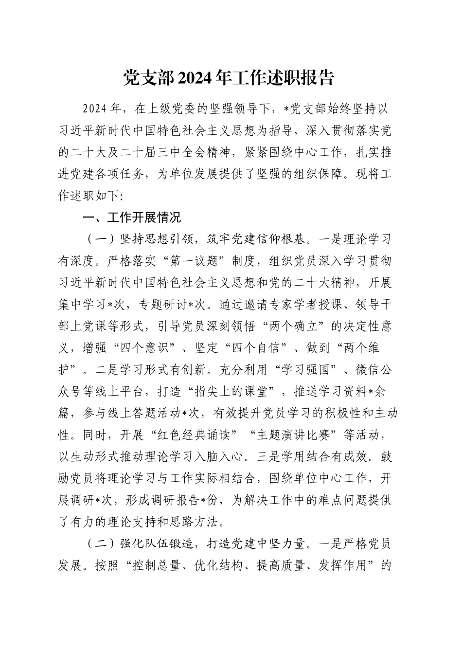 党支部2024年工作述职报告_第1页