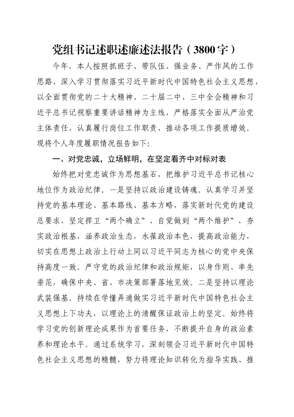 党组书记述职述廉述法报告（3800字）_第1页