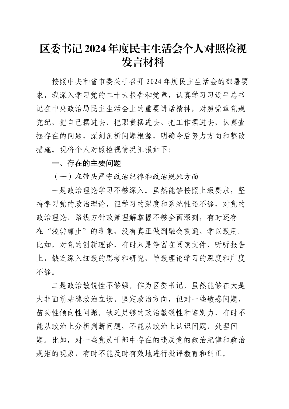 区委书记2024年度民主生活会个人对照检视发言材料_第1页