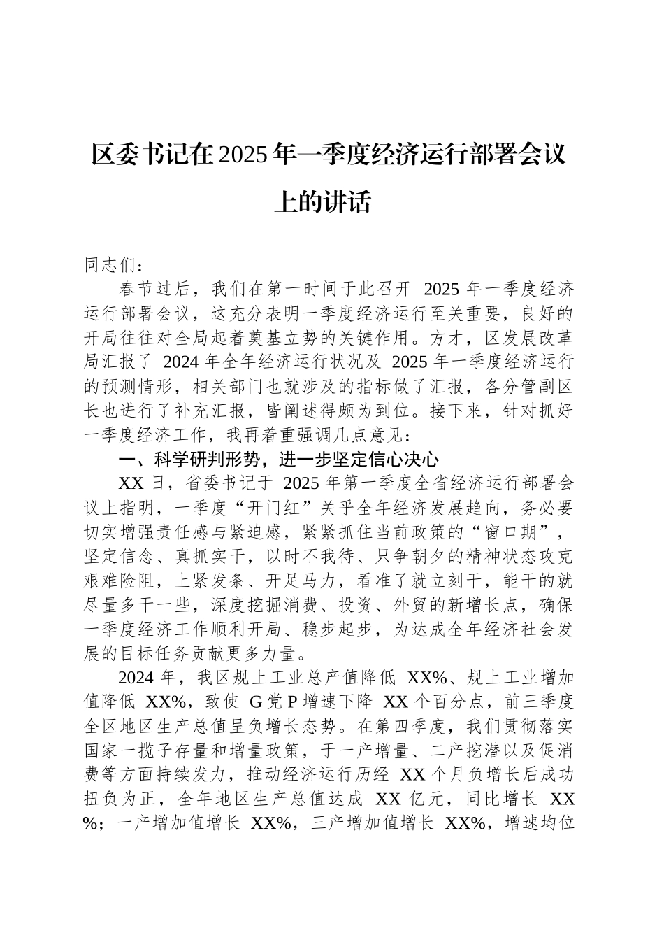 区委书记在2025年一季度经济运行部署会议上的讲话_第1页