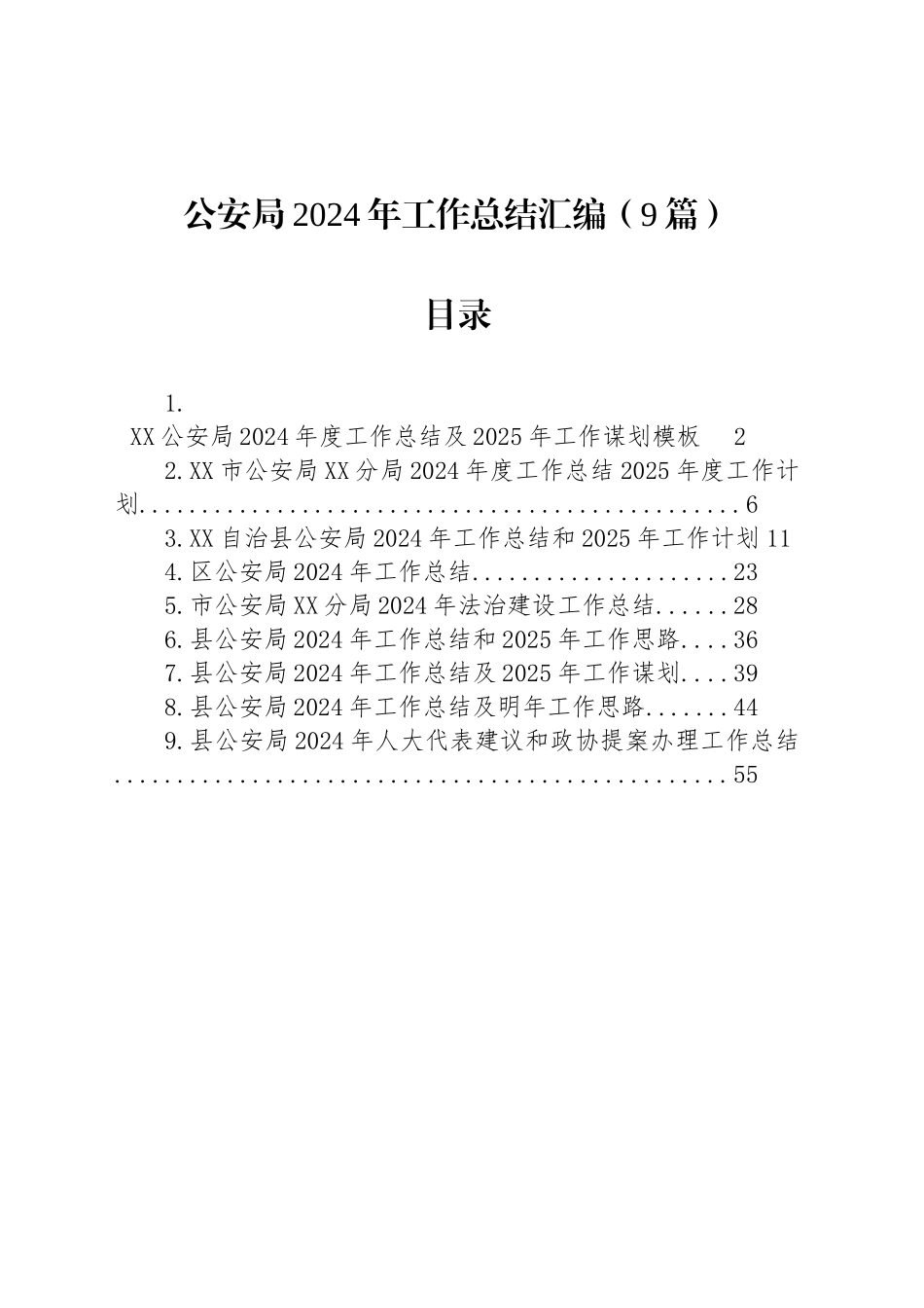 公安局2024年工作总结汇编（9篇）_第1页