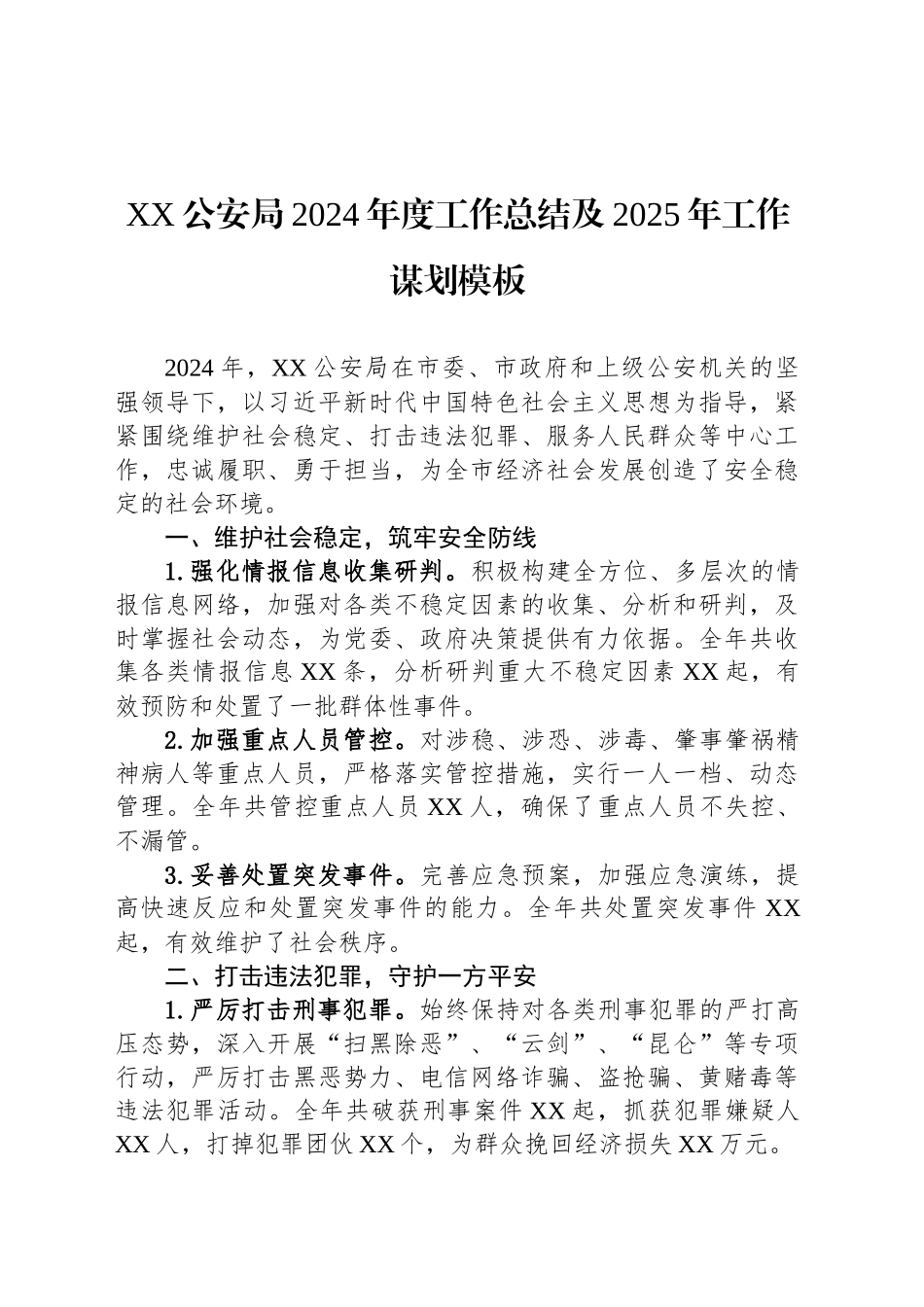 公安局2024年工作总结汇编（9篇）_第2页