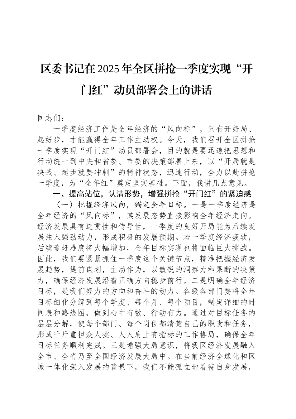 区委书记在2025年全区拼抢一季度实现“开门红”动员部署会上的讲话_第1页