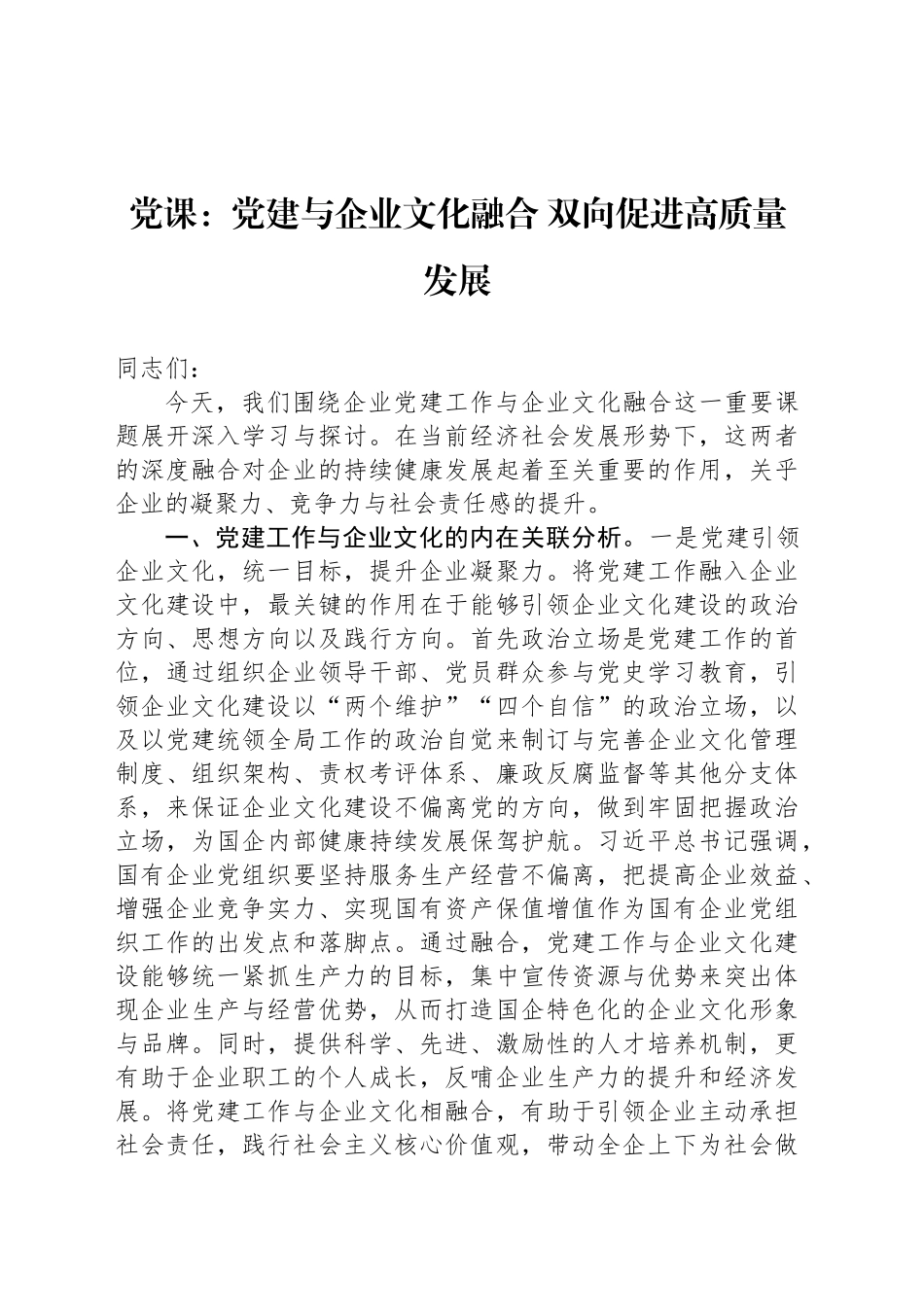 党课：党建与企业文化融合 双向促进高质量发展_第1页