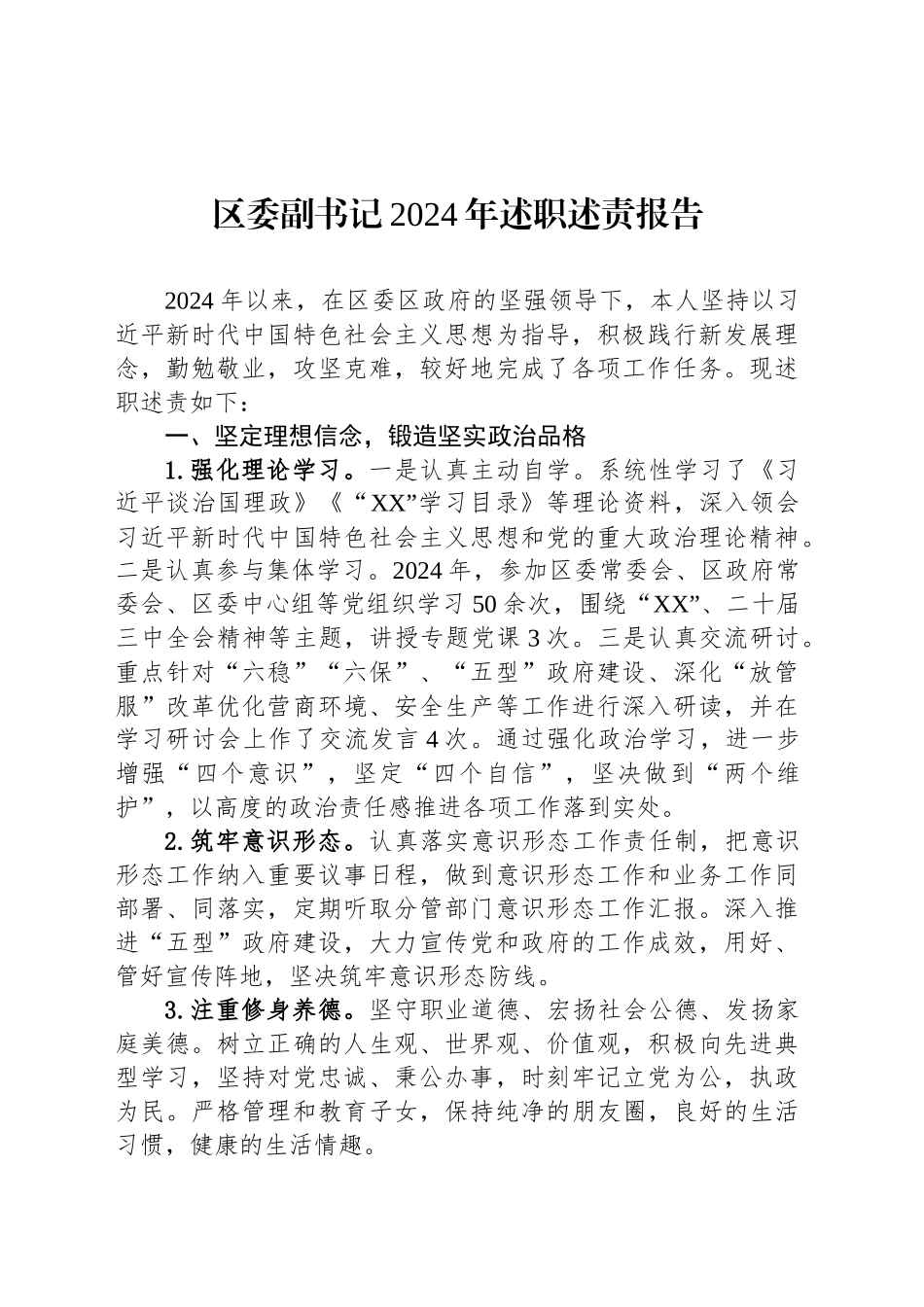 区委副书记2024年述职述责报告_第1页