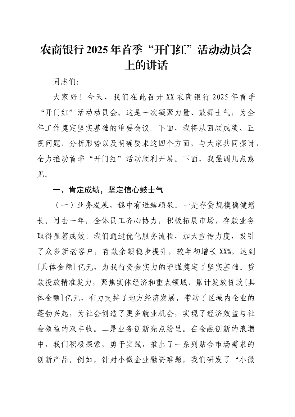 农商银行2025年首季“开门红”活动动员会上的讲话_第1页